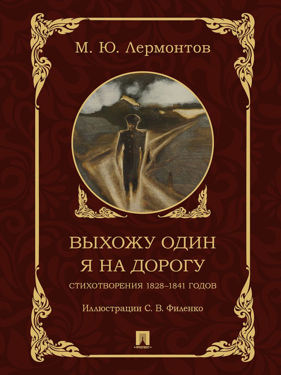 Выхожу один я на дорогу. Лермонтов стихотворения. 1828-1841 годов. | Лермонтов Михаил Юрьевич