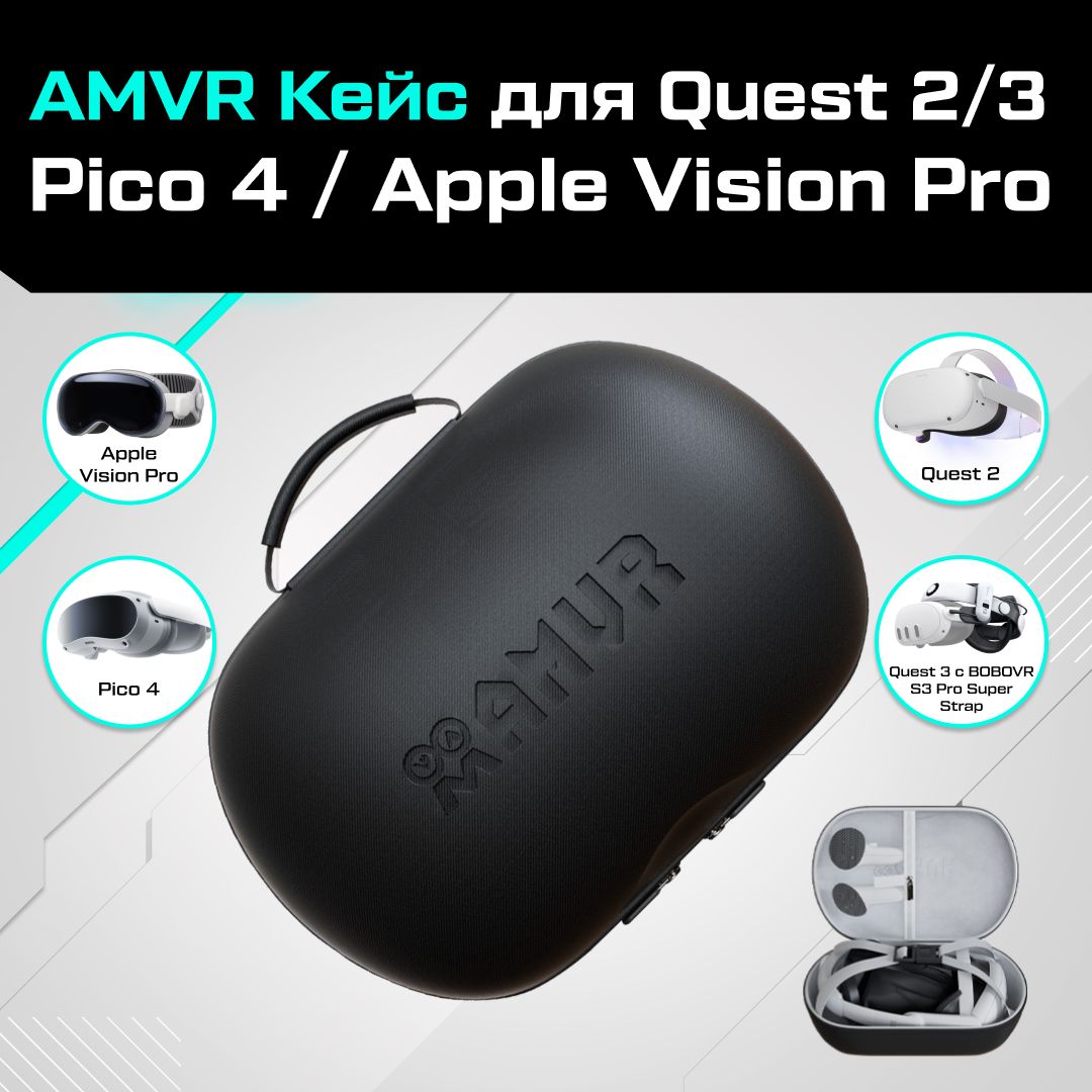 Кейс AMVR для Oculus Quest 2/3 PICO 4 / Apple Vision Pro