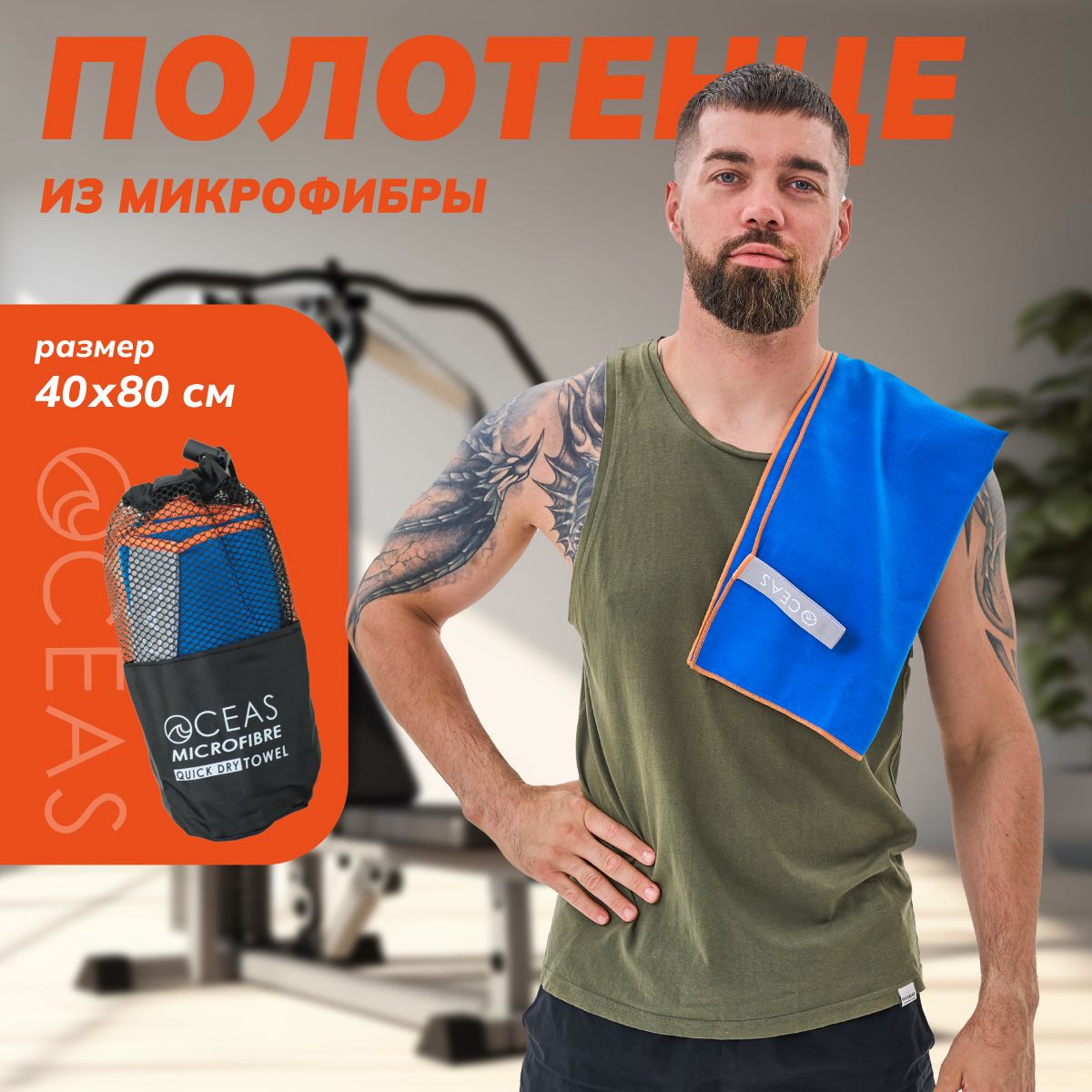 Полотенце спортивное. Полотенце из микрофибры 40 х 80 см / OCEAS