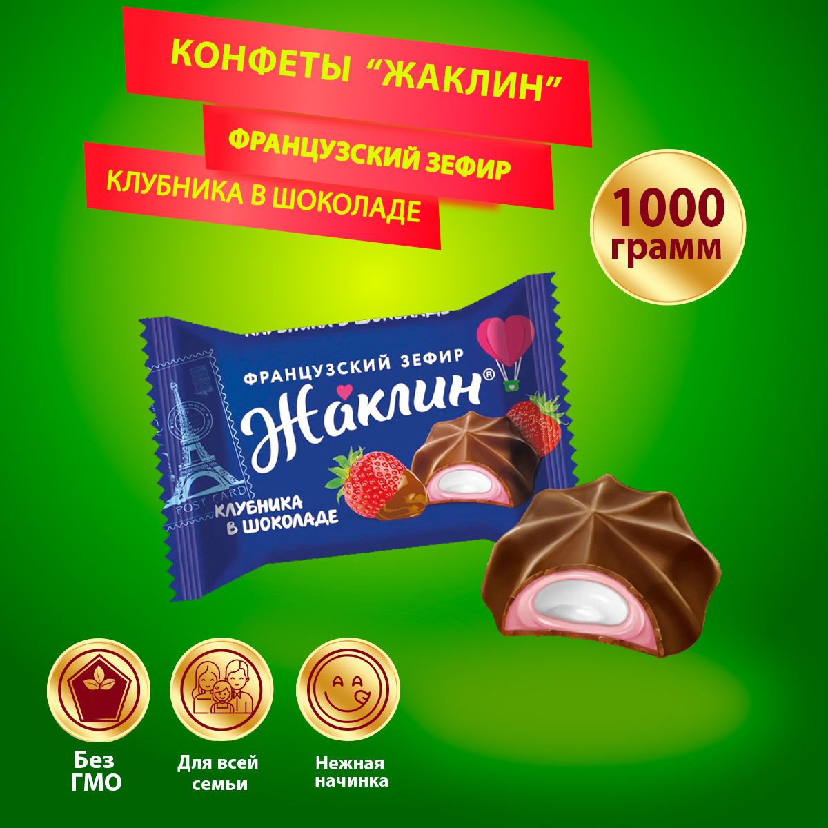 Конфеты Жаклин французский зефир клубника в шоколаде, 1 кг Славянка -  купить с доставкой по выгодным ценам в интернет-магазине OZON (722344090)