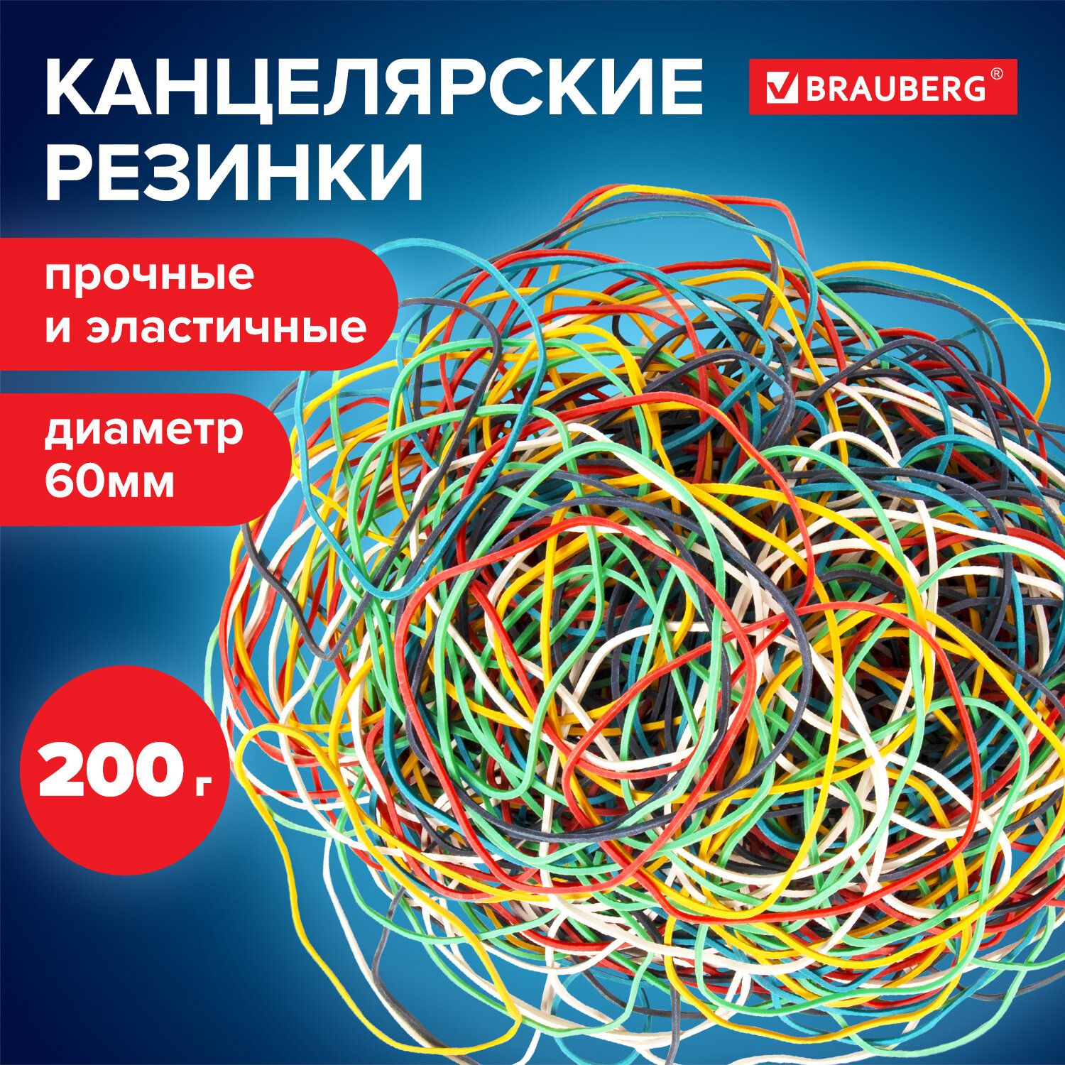 Резинкибанковскиеденежныедлякупюрканцелярскиеуниверсальныедиаметром60мм,Brauberg,200г,цветные,натуральныйкаучук