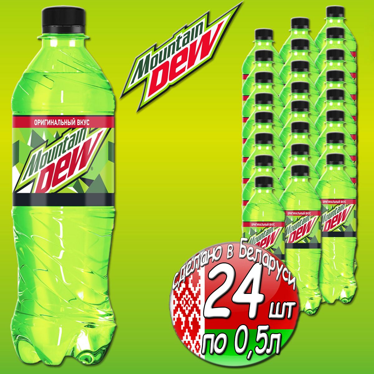 Оригинальный, тот самый Mtn <b>Dew</b> <b>Маунтин</b> <b>дью</b>, из нашего детства. 