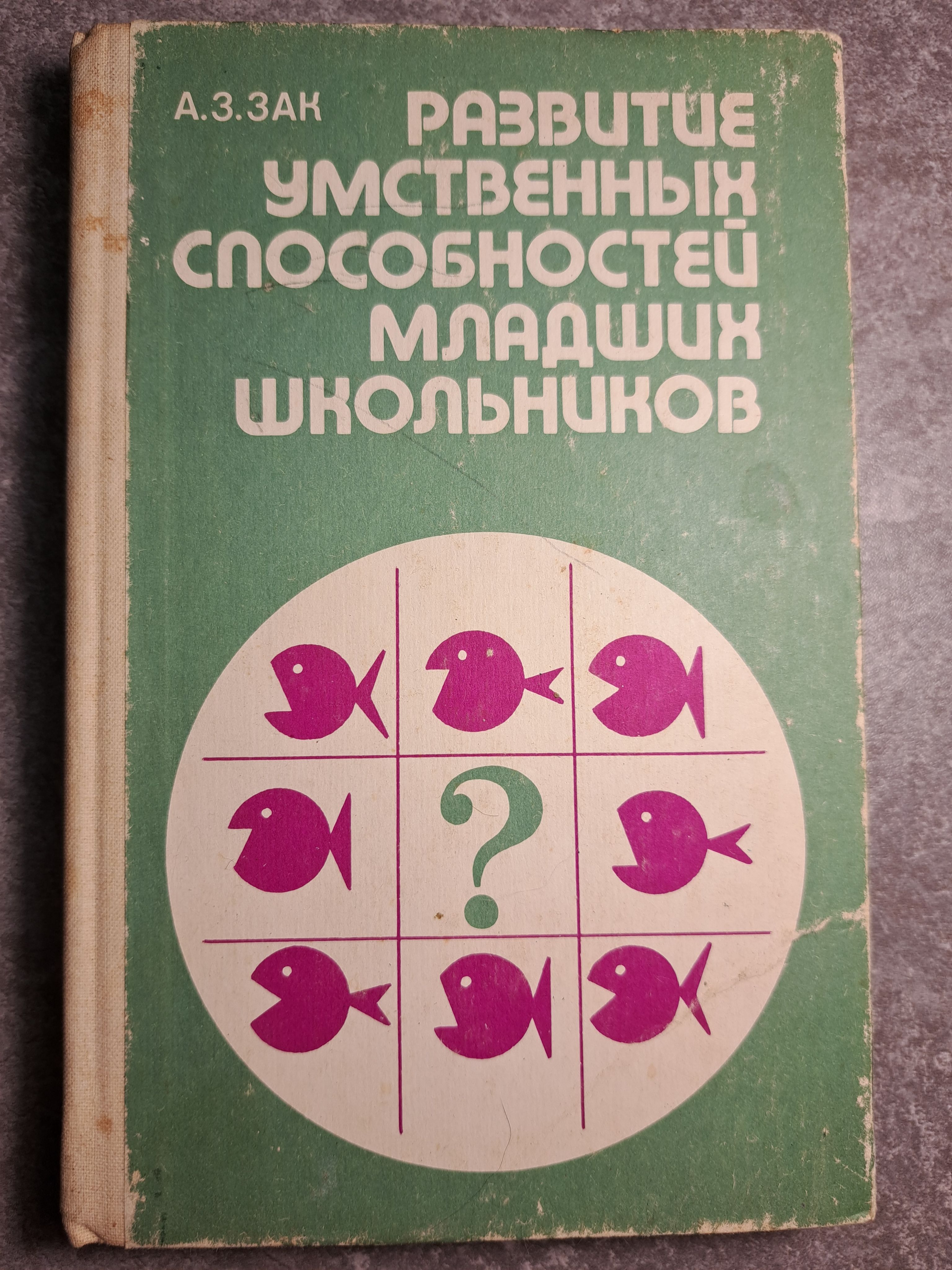 Методика а. А з зак мышление. Книга психология школьников. Зак интеллектика для дошкольников. А.