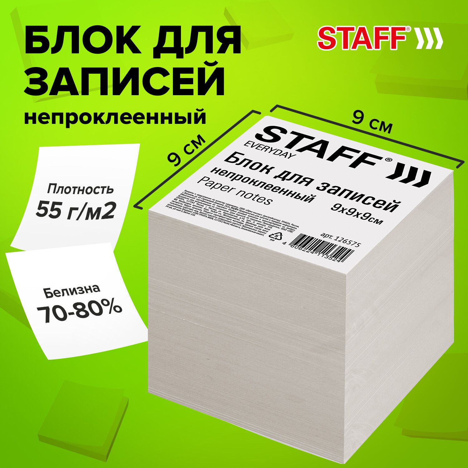 Блок для записей и заметок бумажный Staff, непроклеенный, куб 9х9х9 см, белизна 70-80%