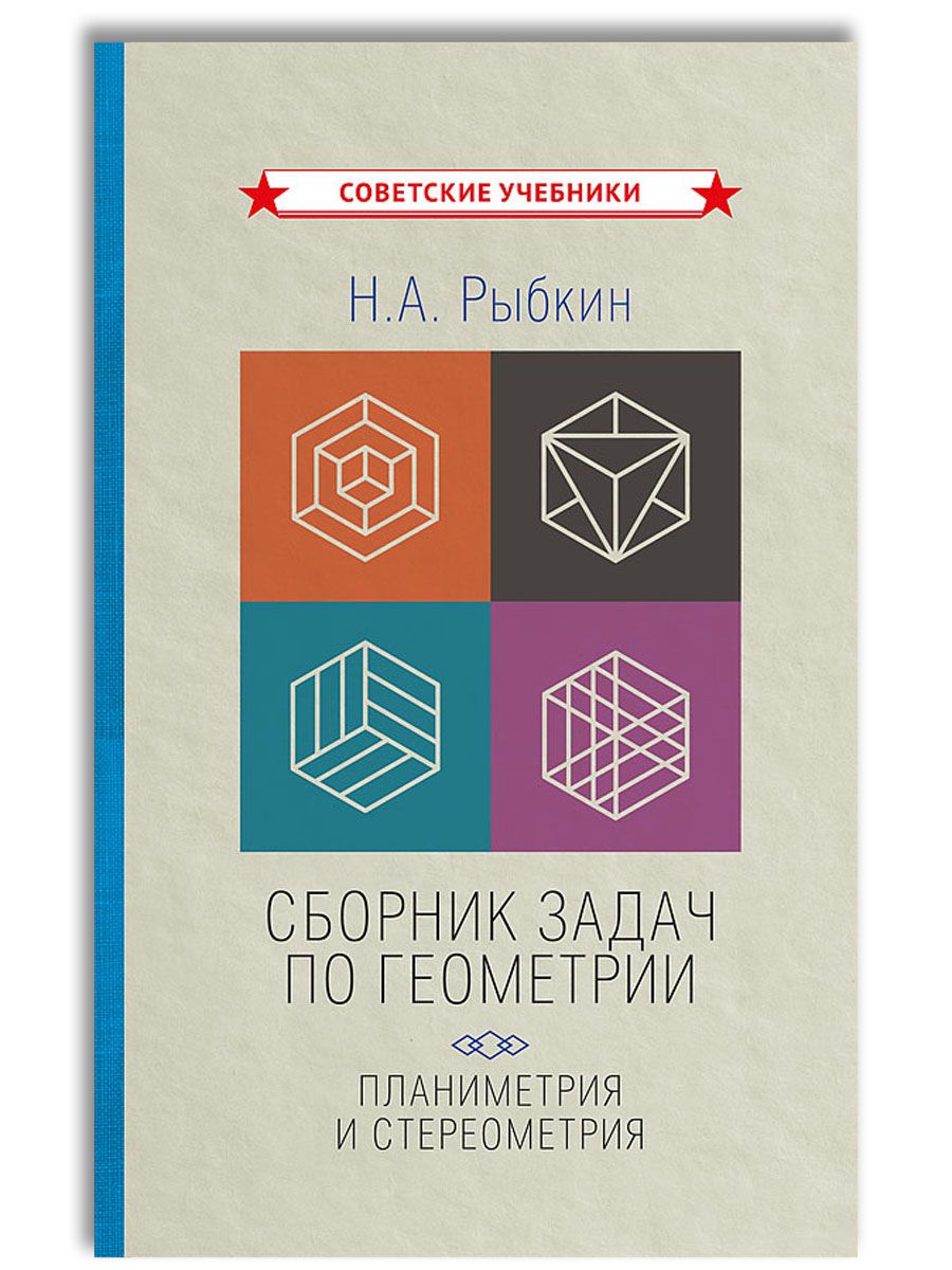 Сборник задач по геометрии: планиметрия и стереометрия (1935-1936) | Рыбкин Николай Александрович