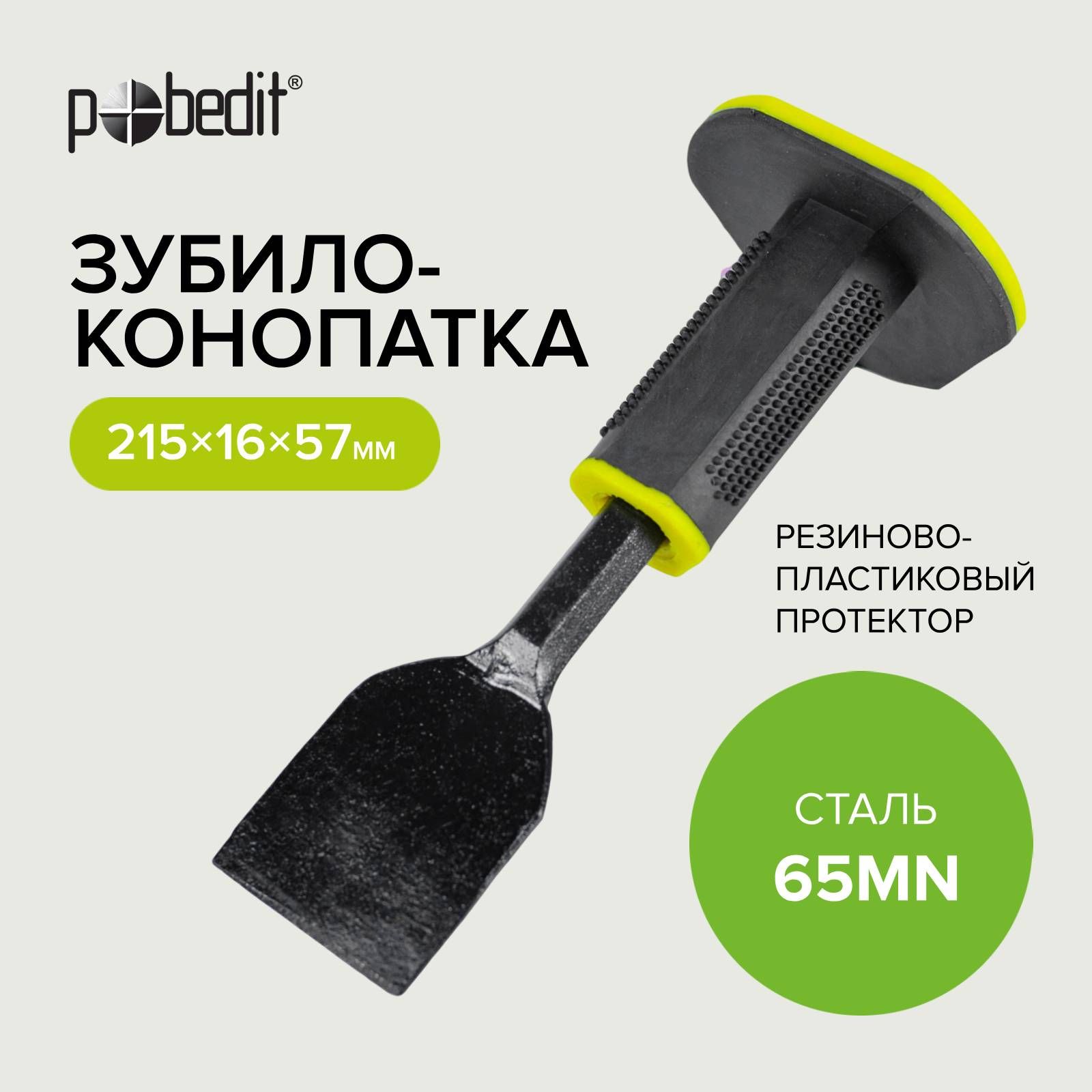 Зубило ручное с резино-пластиковым протектором 215мм 60мм Pobedit