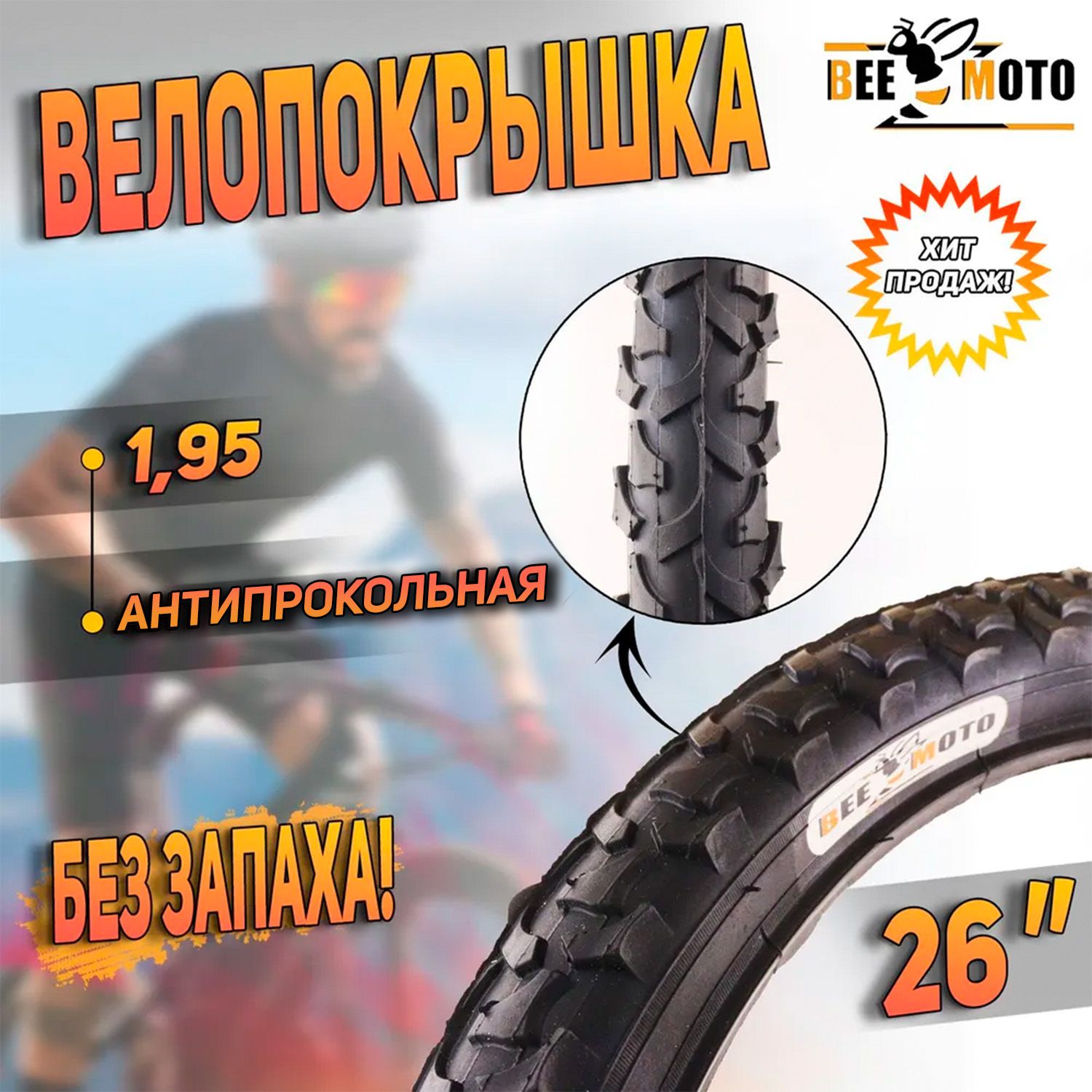 Покрышка для велосипеда(26"х1,95) "BEEZMOTO"