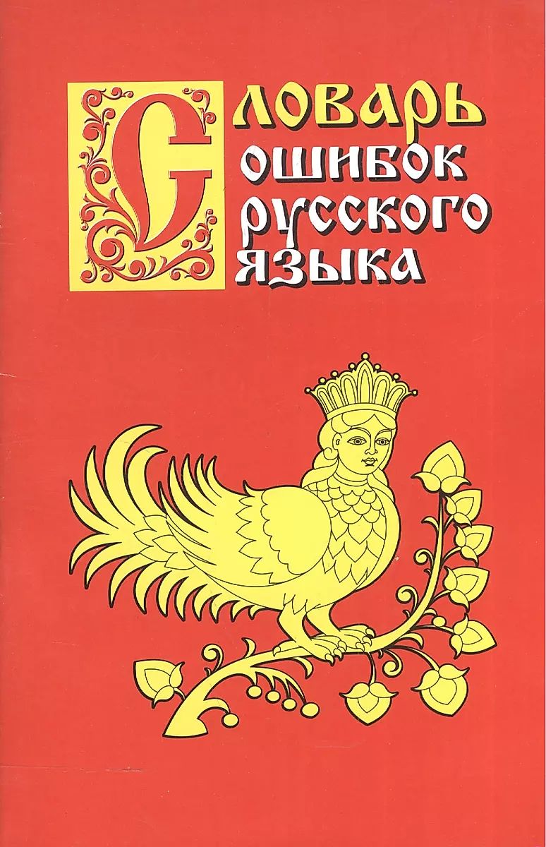 Словарь ошибок русского языка | Крылов Г. А.