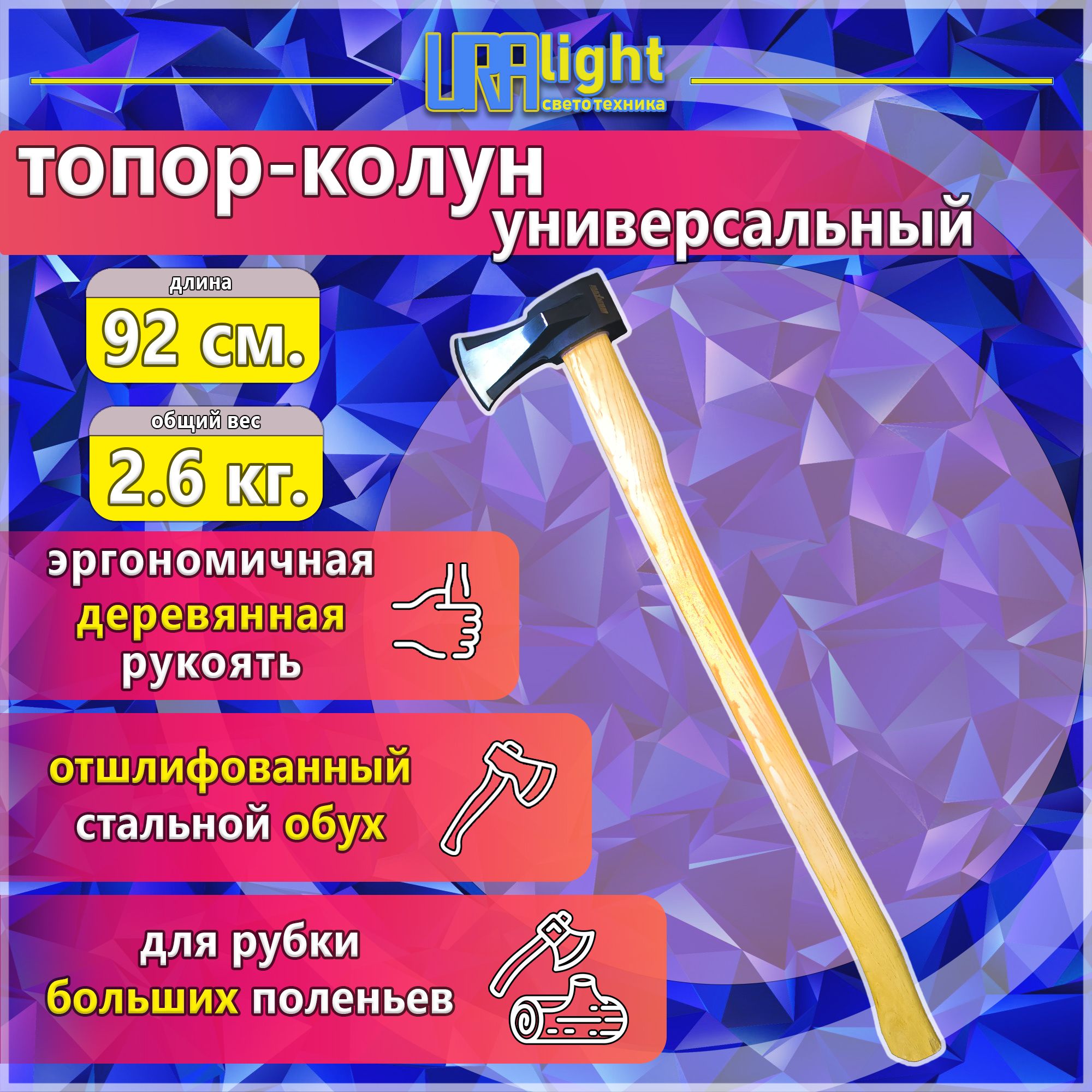 Колун 2000г с деревянной рукоятью URALight