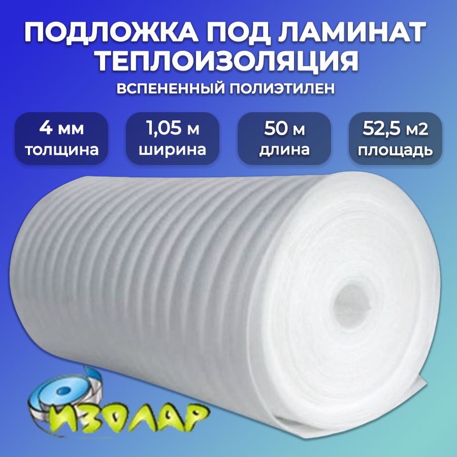 Подложкаподлинолеум4мм,1,05мх50мИЗОЛАРНПЭ/строительныйутеплитель/вспененныйполиэтилен