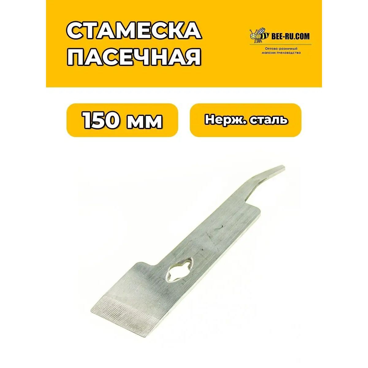 Стамеска пчеловода ProSteel Mini+ (нержавейка) 15 см