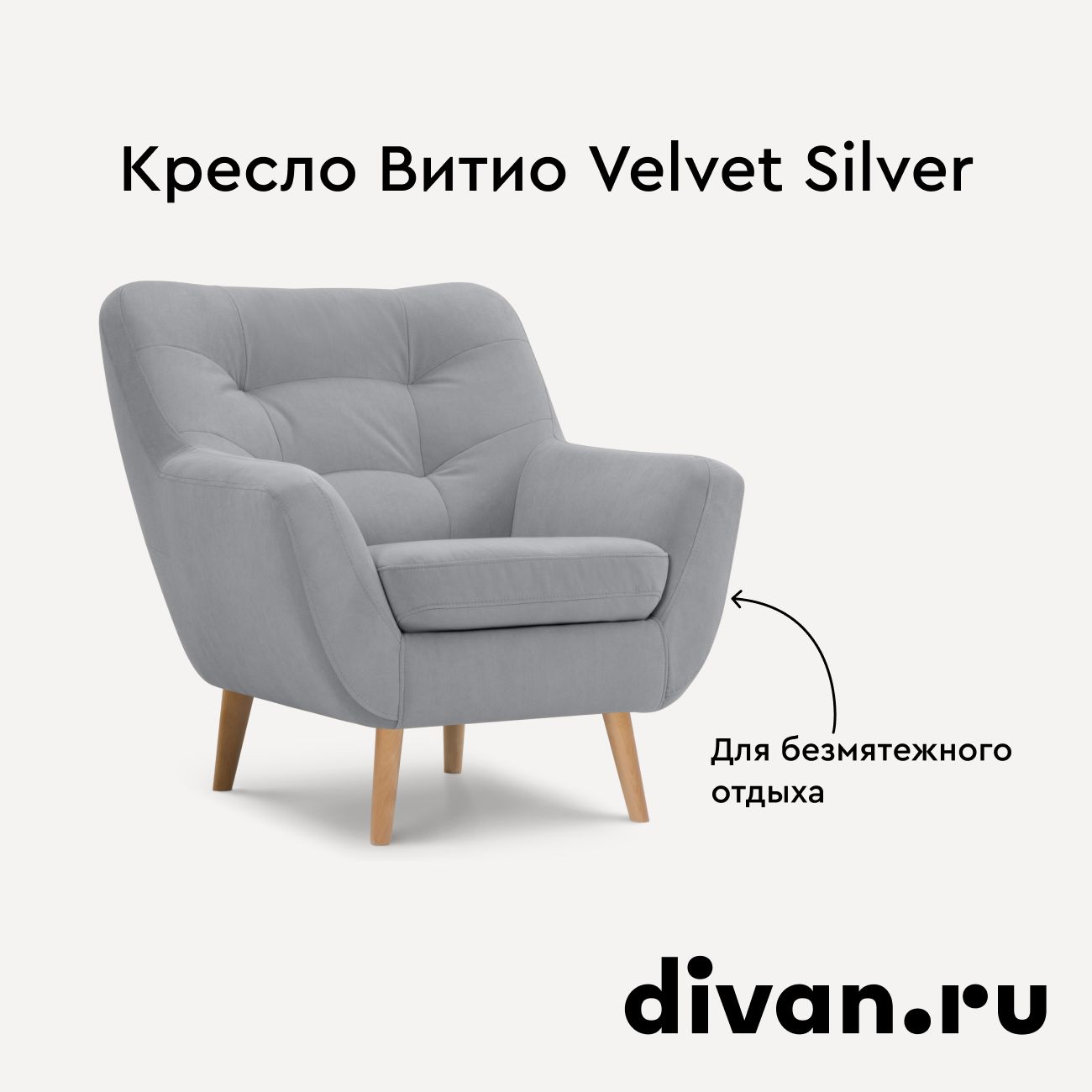 Кресло Витио Velvet Silver на ножках, велюр