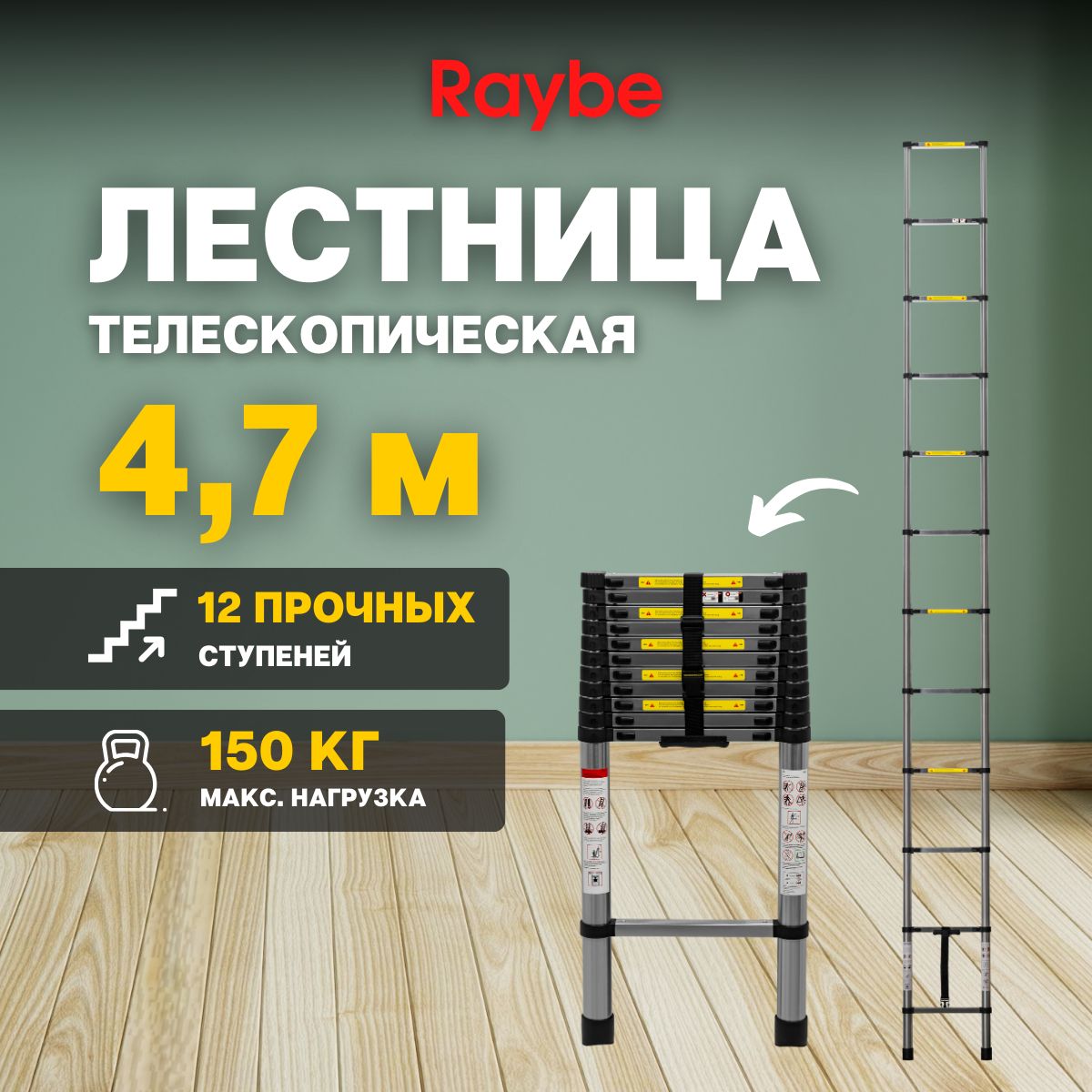 ЛестницателескопическаястальнаяRaybeRS4704,7м