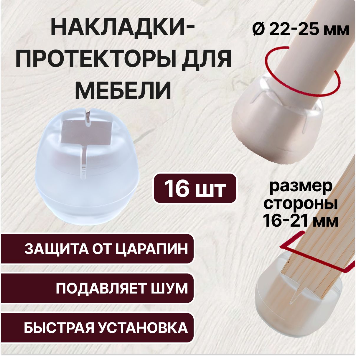 Защитные накладки на ножки стула, стола диаметром 22-25 мм / Силиконовые накладки на мебель / Протекторы для ножек мебели