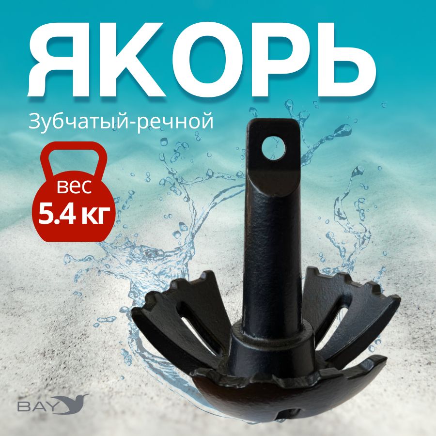 ЯкорьдлялодкиПВХзубчатый-речной5.4кг(12фунтов)