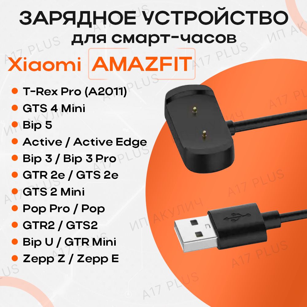 Зарядноеустройстводляумныхсмарт-часовXiaomiAmazfitGTS4Mini/Bip5/Bip3Pro/GTR2T-RexPro/GTR2e