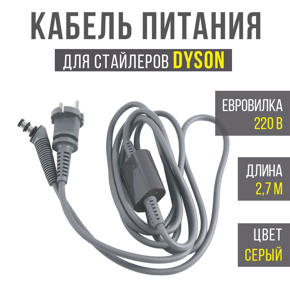 Шнур питания для Dyson hs01 hs05, кабель для фен-стайлера Дайсон 220V