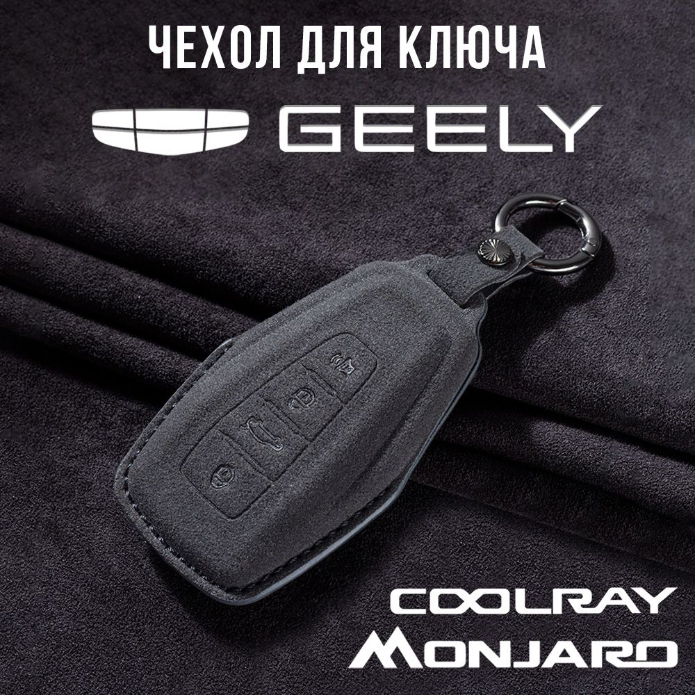 Чехол для автомобильного ключа Geely Monjaro, Coolray