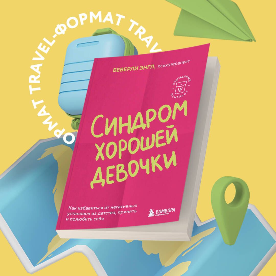 Синдром хорошей девочки. Как избавиться от негативных установок из детства, принять и полюбить себя | Энгл Беверли