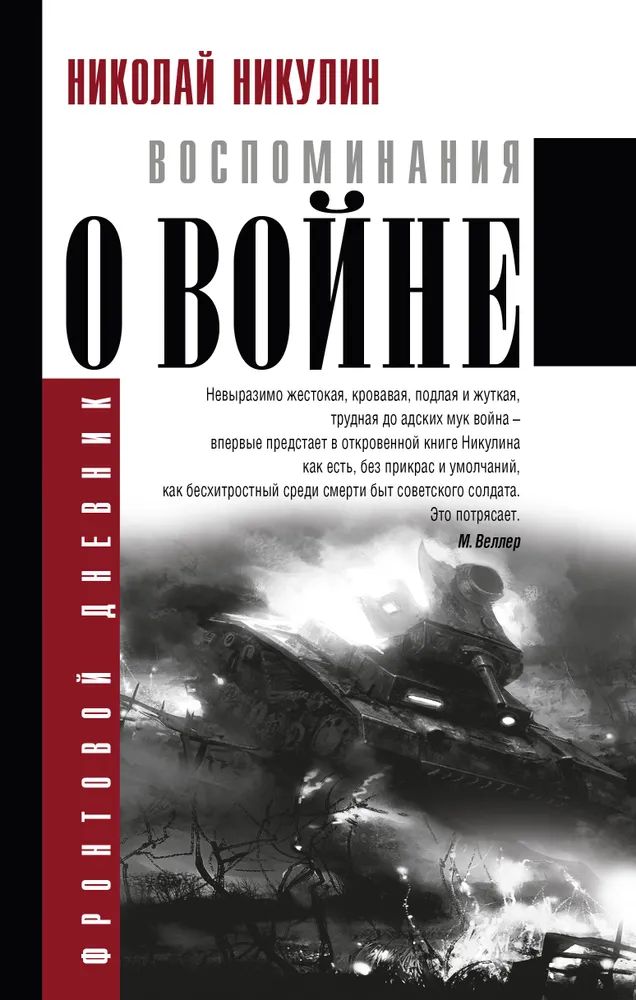 Воспоминания о войне. Никулин Н. | Никулин Николай