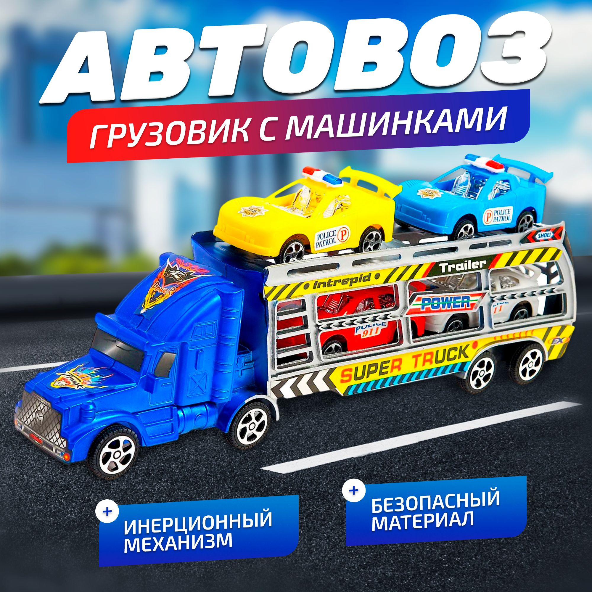 Грузовик инерционный "Автовоз" с машинками