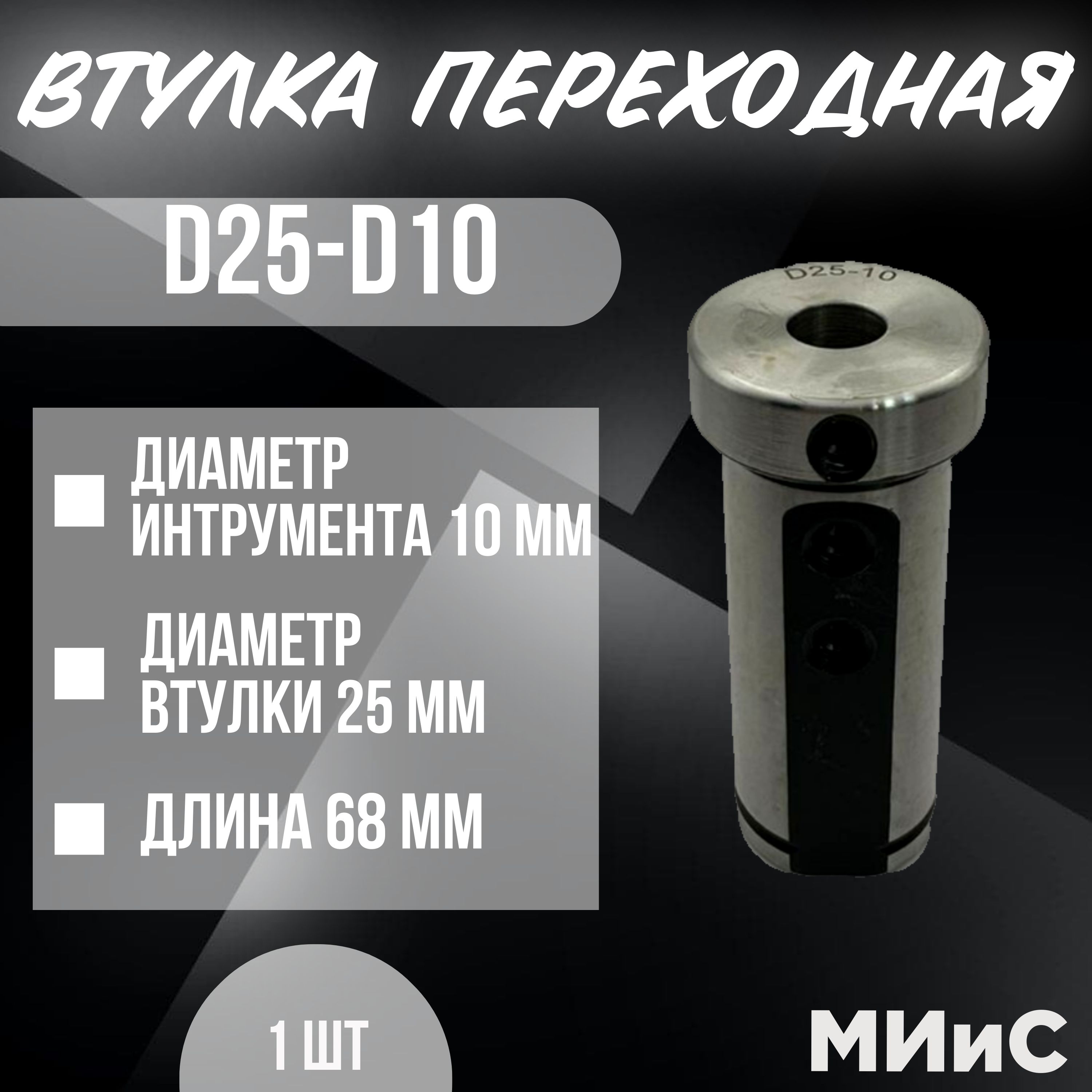 D25-d10 Переходная втулка