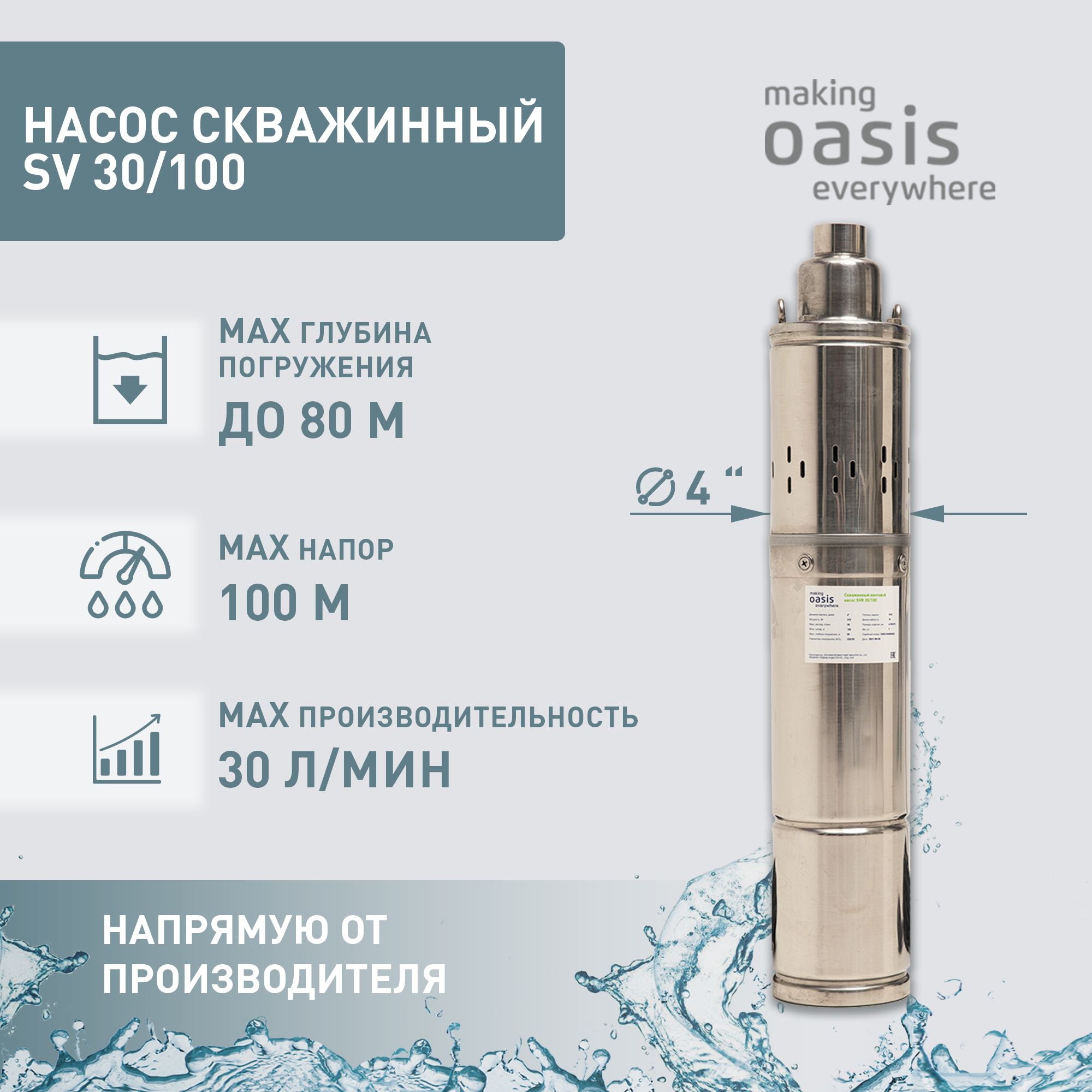 Насос скважинный погружной для воды making Oasis everywhere SV 30/100, водяной для колодца, для перекачки