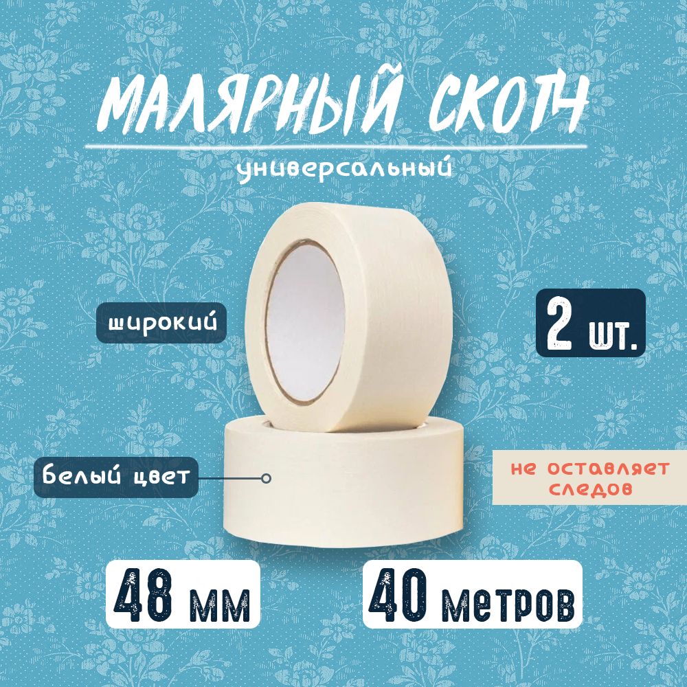 Спасибомаркет Малярная лента 50 мм 40 м, 2 шт купить на OZON по низкой цене (1621583158)