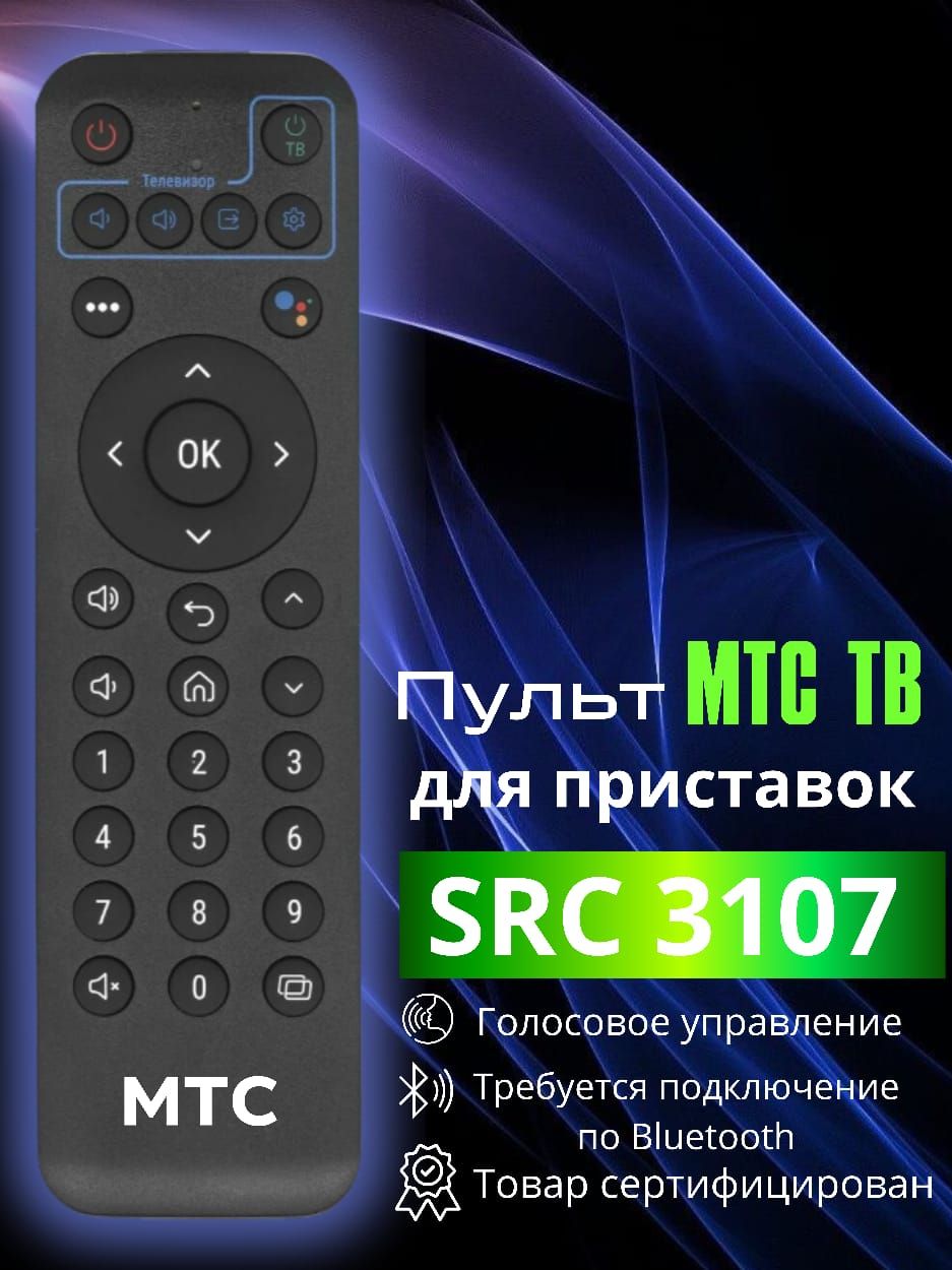 Пульт оригинальный для МТС SRC-3107 (голосовое управление)