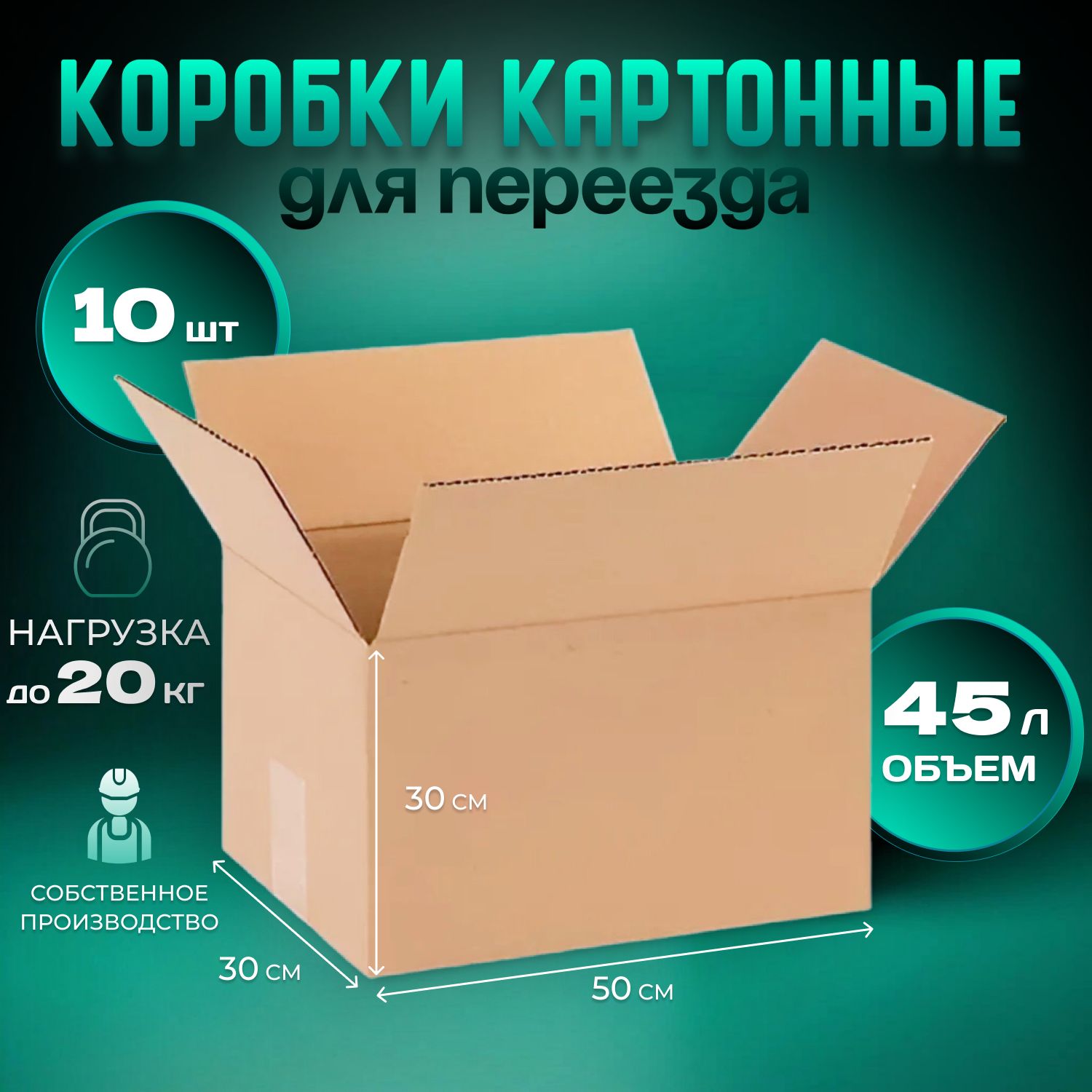 Картонные коробки, коробка для переезда, и хранения, 50х30х30 см., 10 штук.