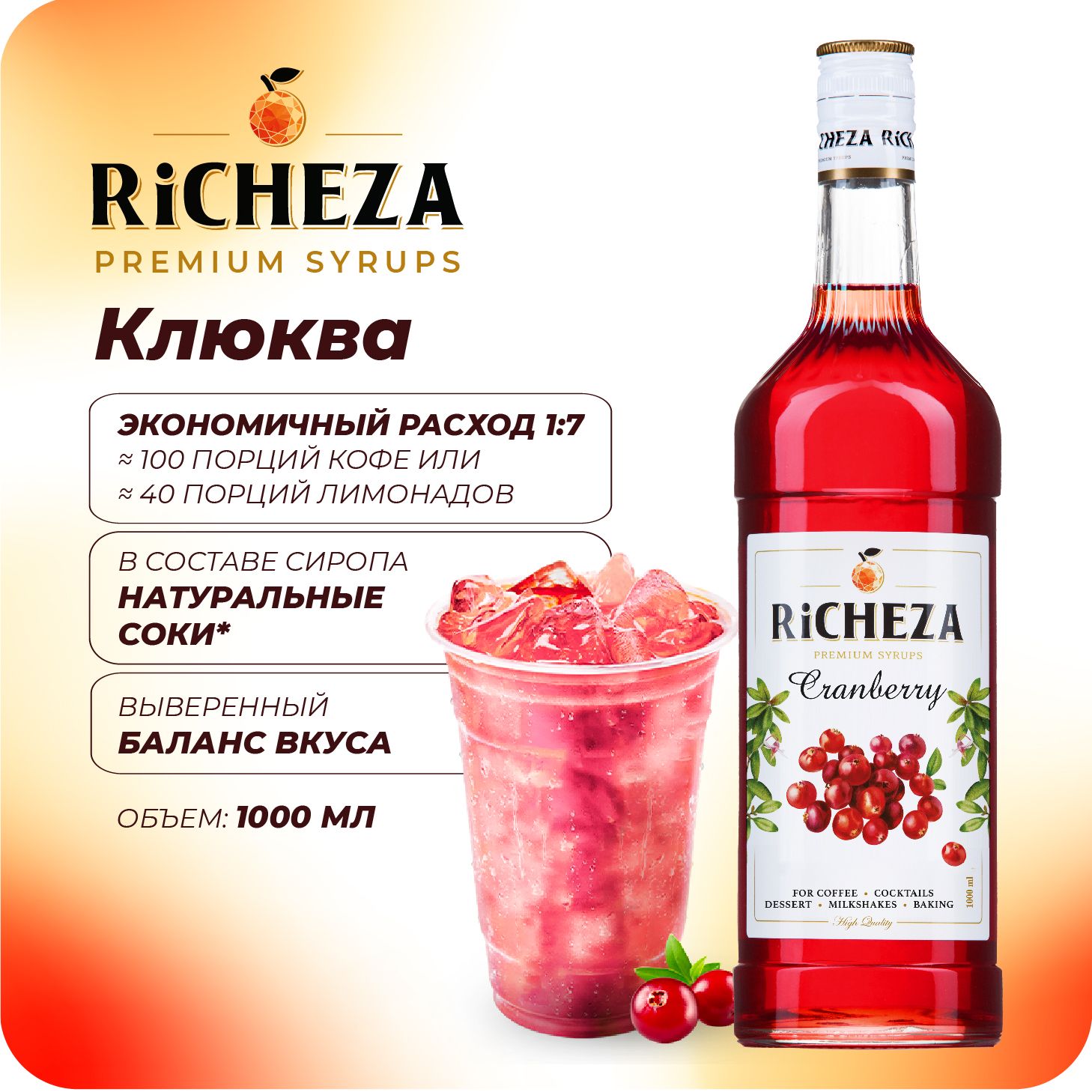 Сироп Клюква RiCHEZA, 1л (для кофе, коктейлей, десертов, лимонада и мороженого)