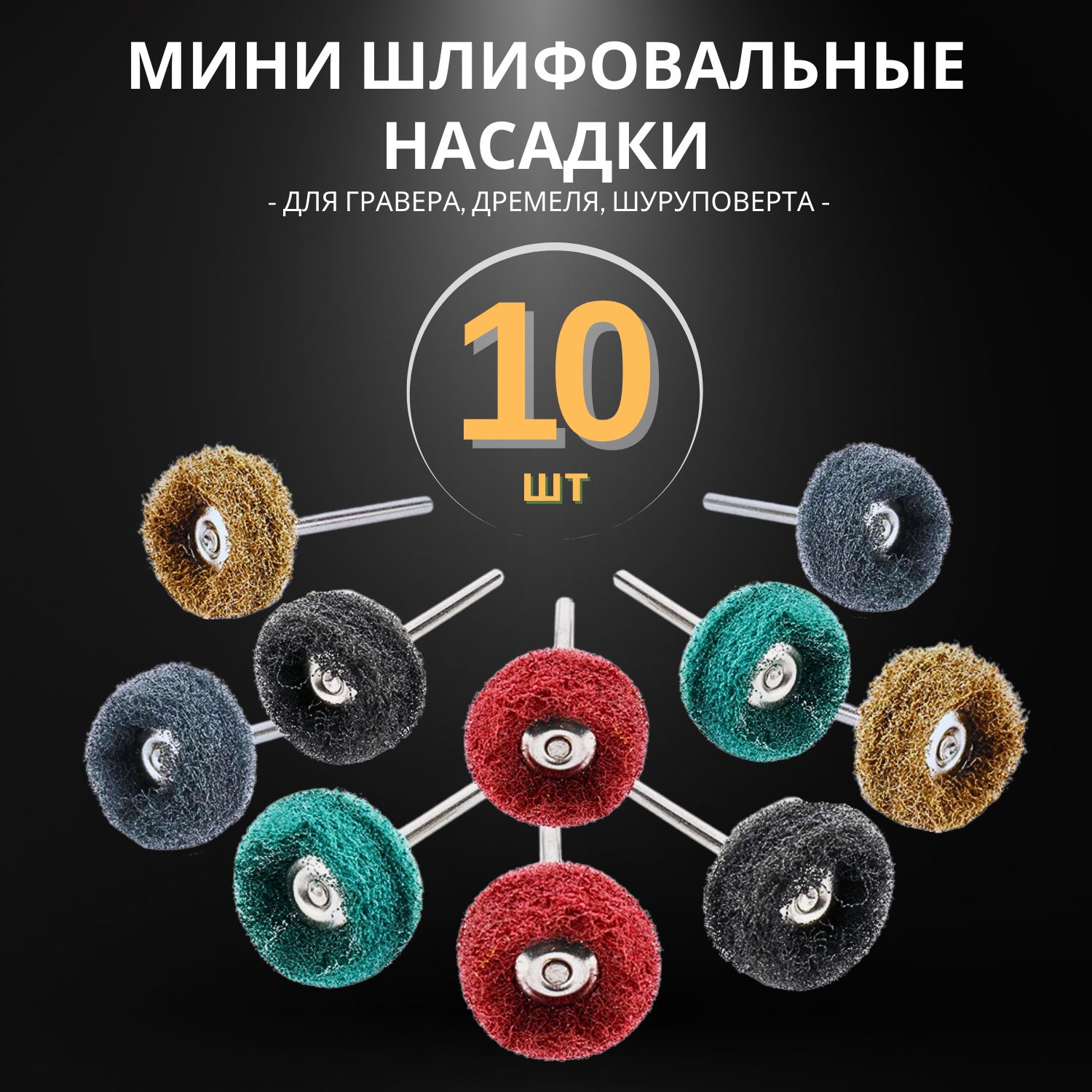 Шлифовальныенасадкидлягравера10шт25ммпометаллустеклулакудеревуипластикускотчбрайт
