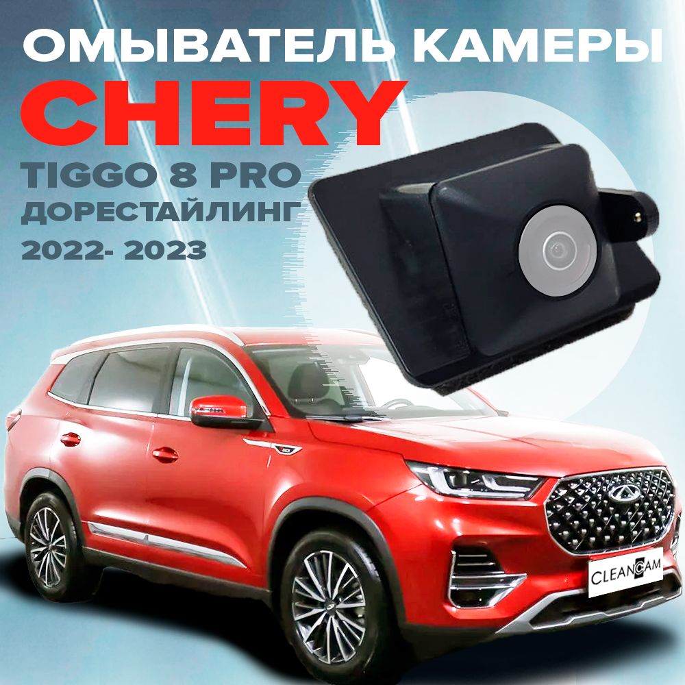 Омыватель камеры заднего вида для Chery Tiggo 8 Pro (Max) дорестайл 2022- 2023 (модель c системой кругового обзора)