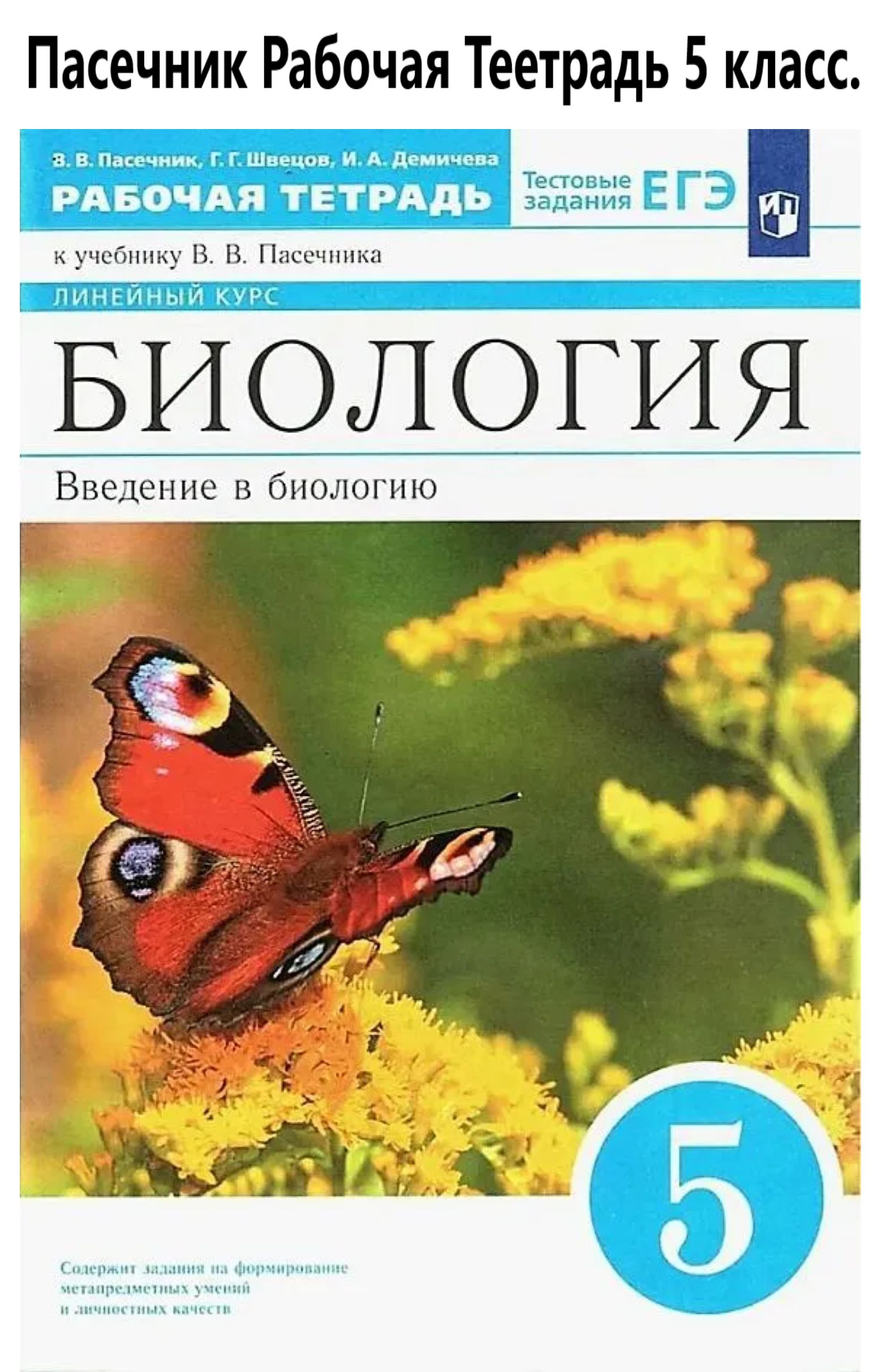 Биология 5 класс. Введение в биологию Линейный курс. Рабочая тетрадь. Пасечник. | Пасечкин Владимир Васильевич