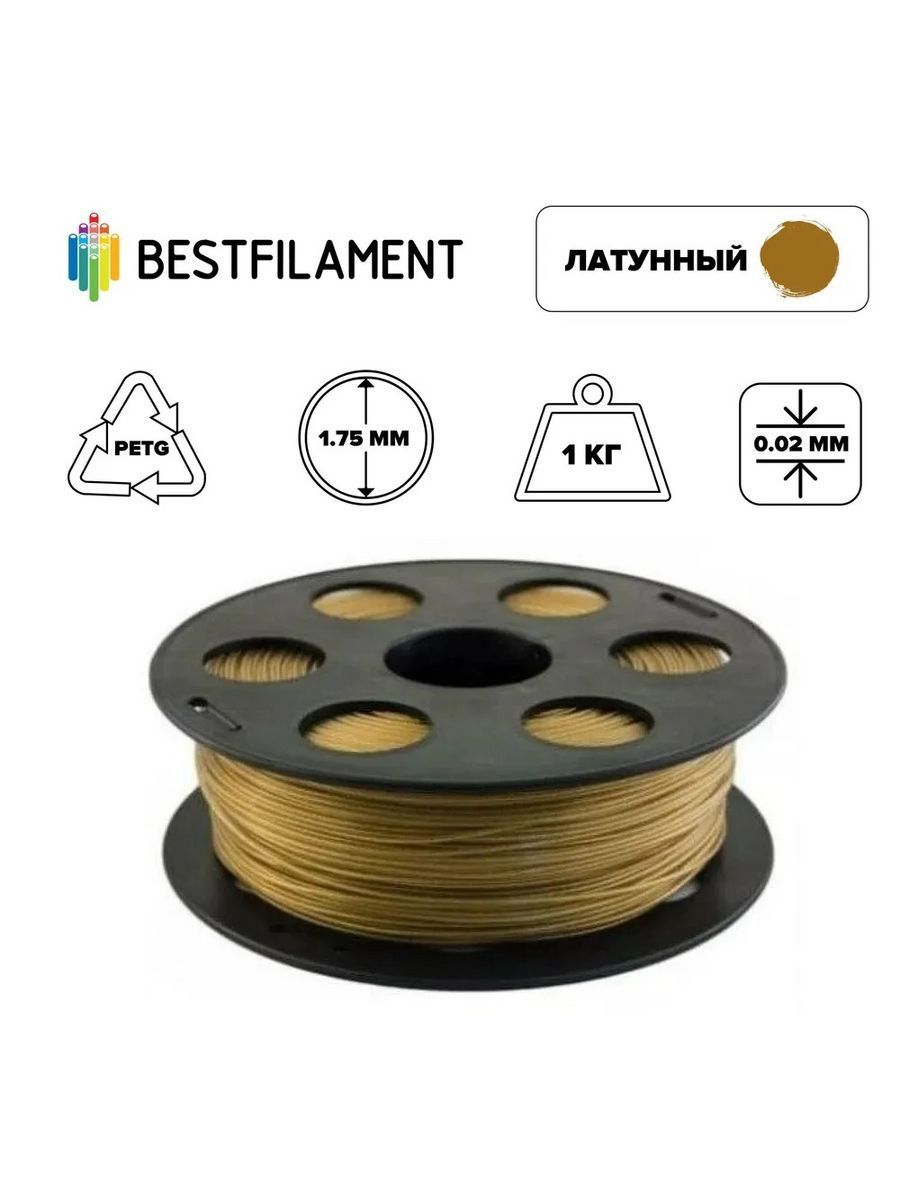 Пластик для 3d принтера PETG латунный 1,75 мм BestFilament, 1 кг