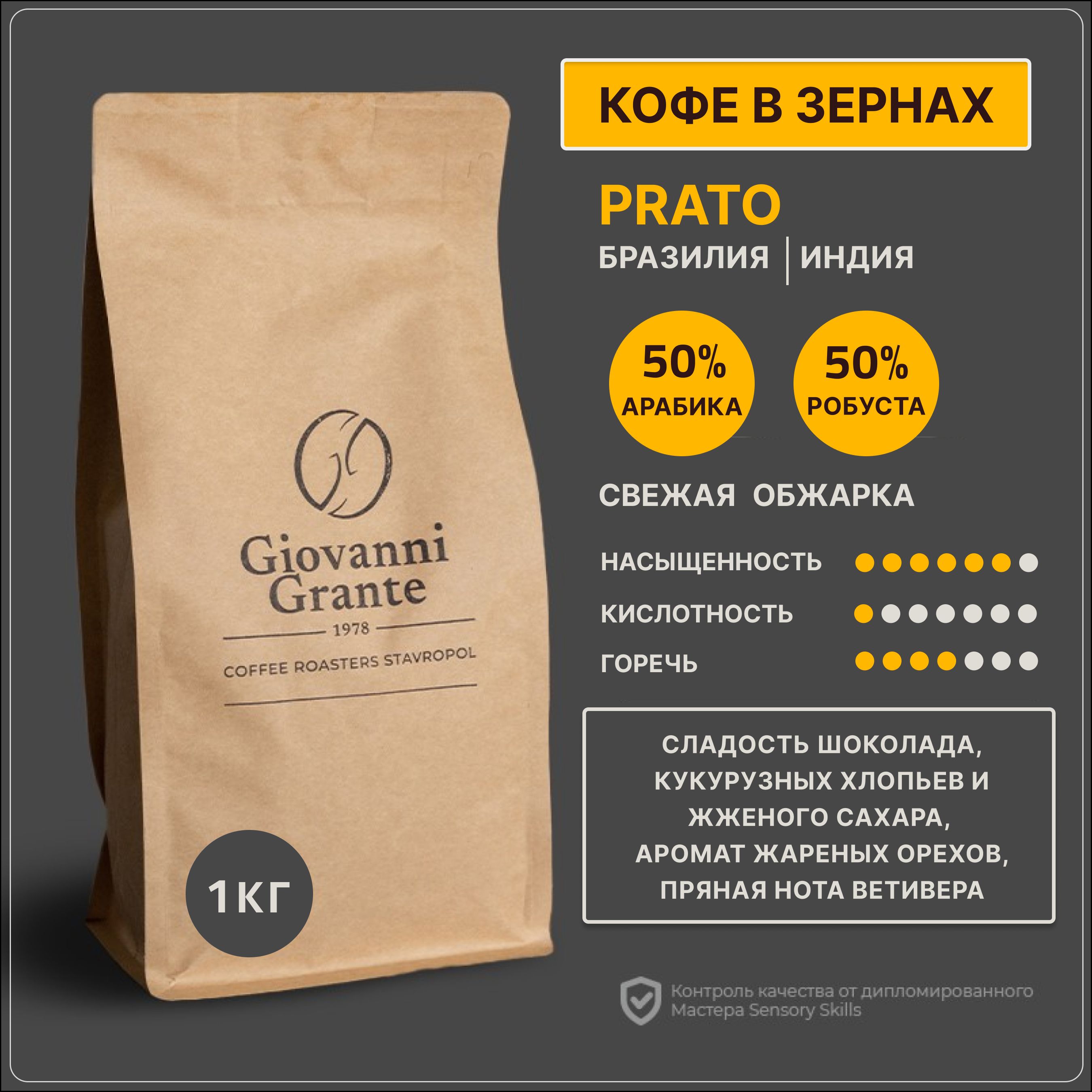 КофезерновойPRATO50%арабика/50%робустаGiovanniGrante1кг