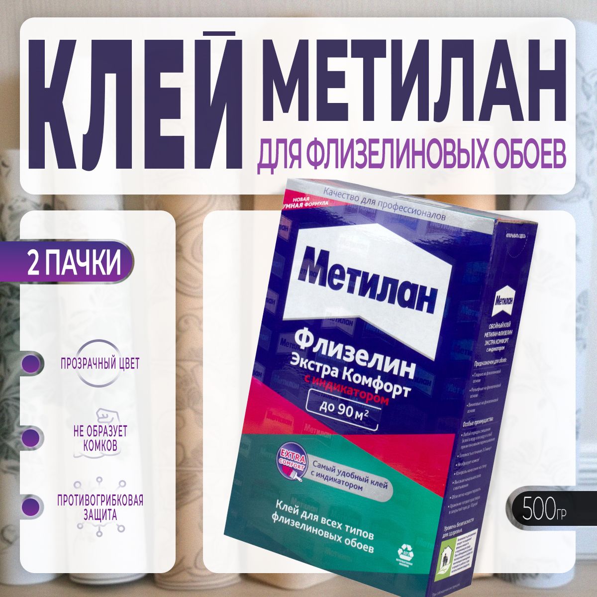 Клей для Флизелиновых Обоев Metylan / Метилан Флизелин Экстра Комфорт, с Индикатором, 500 г, 2 шт