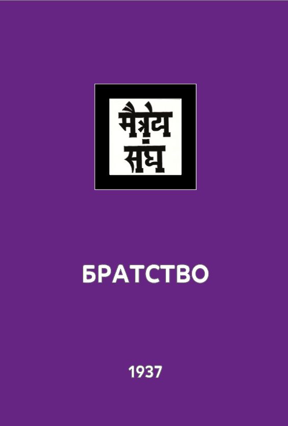 Братство. Учение Живой Этики (Агни Йога). Книга 12 из 13 | Рерих Елена Ивановна