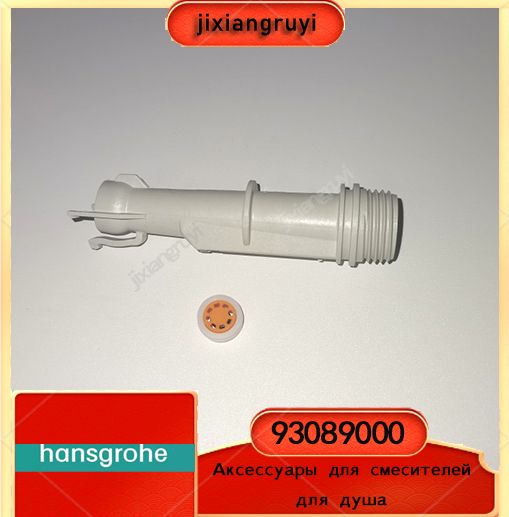 93089000 93089000（Немецкие аксессуары для смесителей для