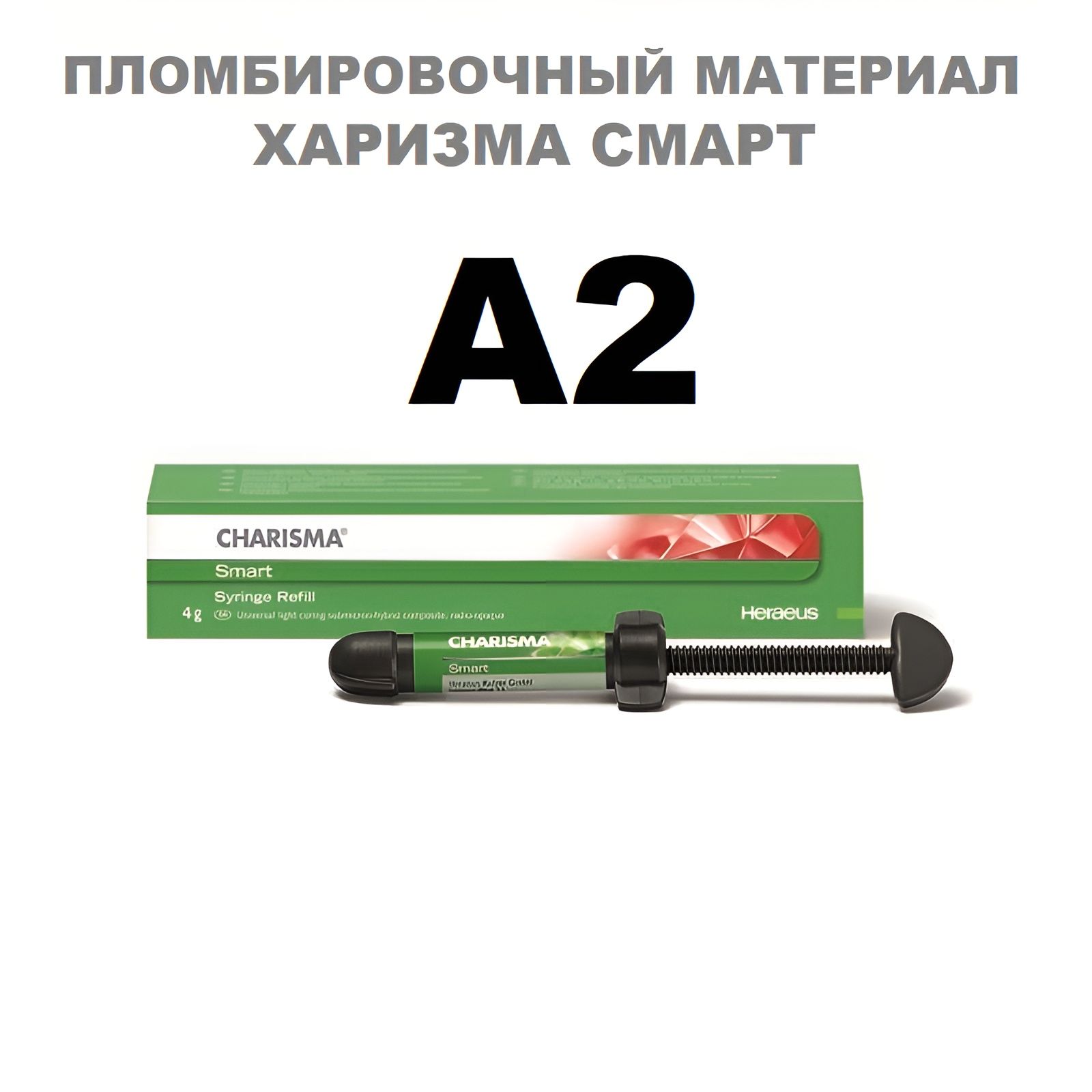 Харизма Смарт А2 (4гр.) Charisma Smart A2 Каризма, пломбировочный материал, Классик Classic, Estelite Эстелайт Филтек Градиа Композит