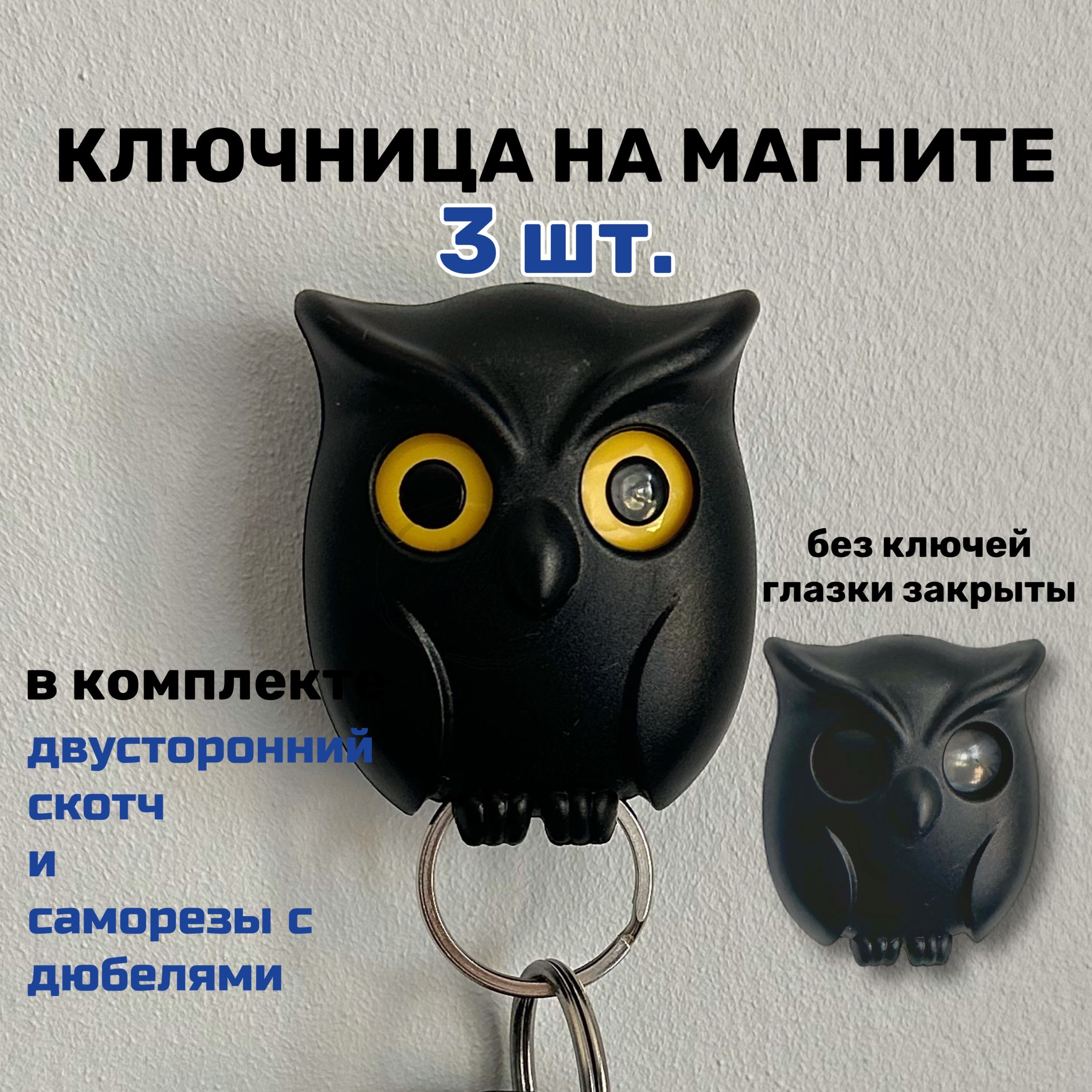 Ключницы на магните сова черная 3шт