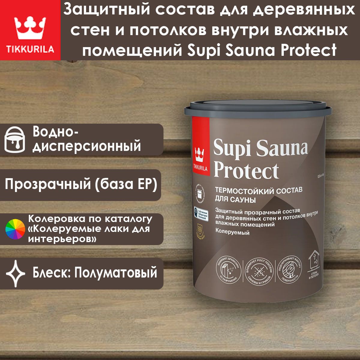 Пропитка для стен и потолков в бане и сауне Tikkurila Supi Sauna Protect 0.9 л / Тиккурила Супи Сауна Протект