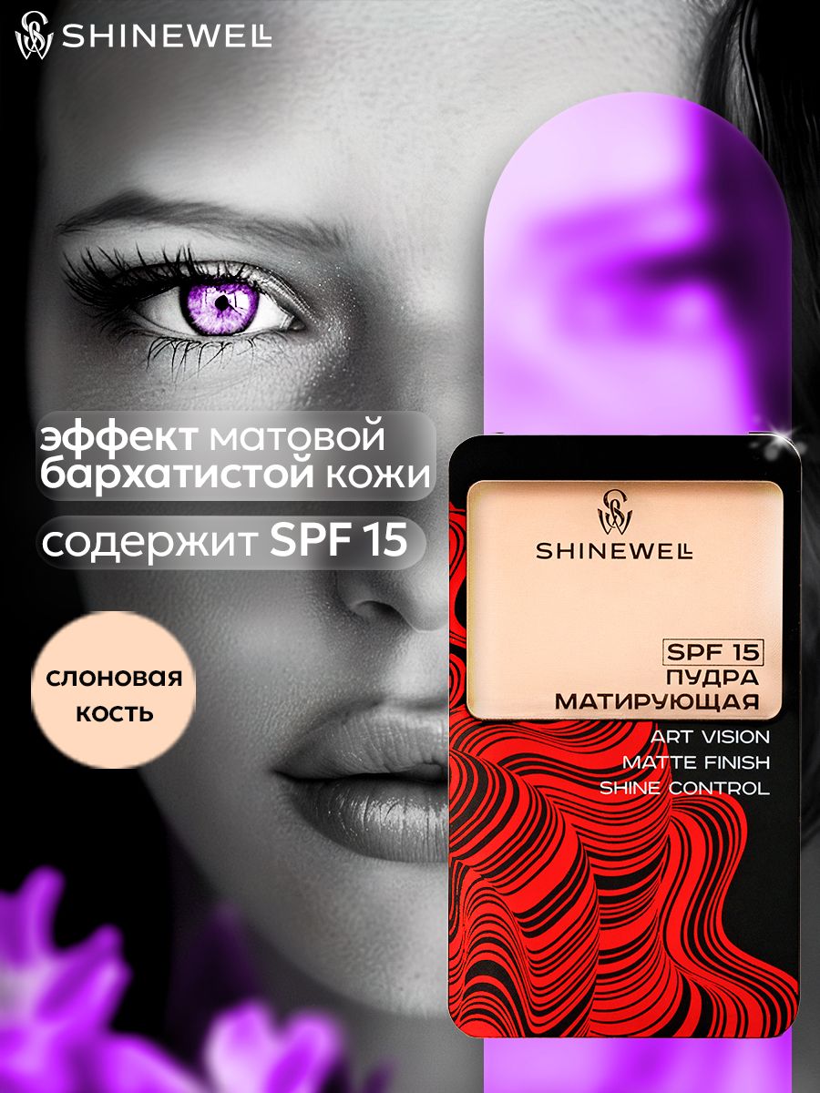 SHINEWELL Art Vision Matte Finish Shine Control Матирующая пудра SPF 15 легкая, слоновая кость