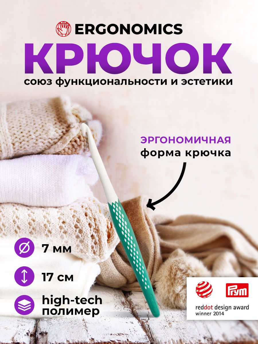 Крючок для вязания Ergonomics 7мм/17см, Prym