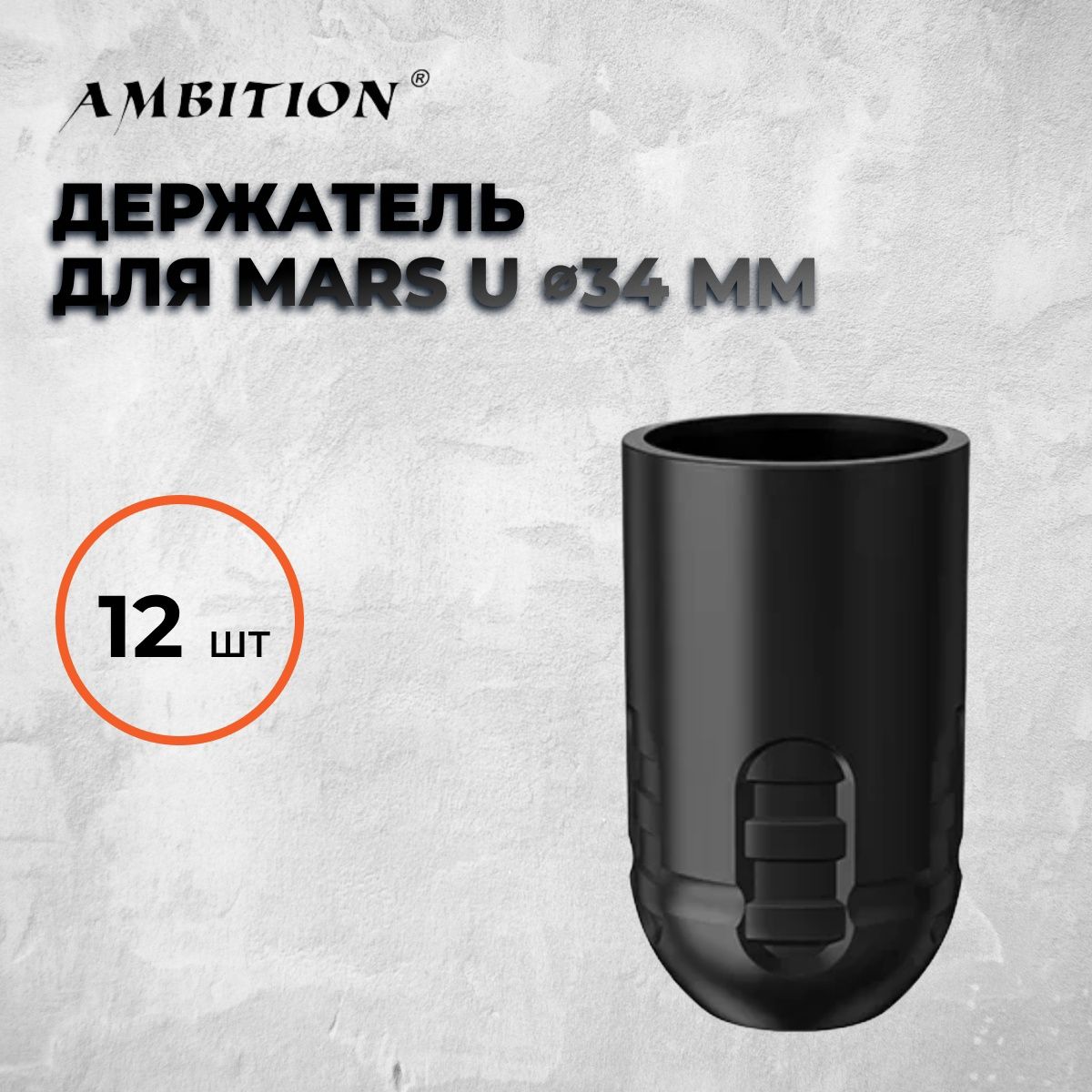 Одноразовый держатель для тату машинки Ambition Mars-U, цвет черный 12 шт