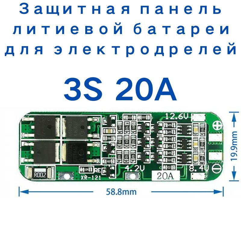 BMSплатауправленияаккумуляторомLi-ionиLi-pol3s(11.1V)20Aсимметричная(BMS11.1V,БМС12В,12.6V,BMS3S)