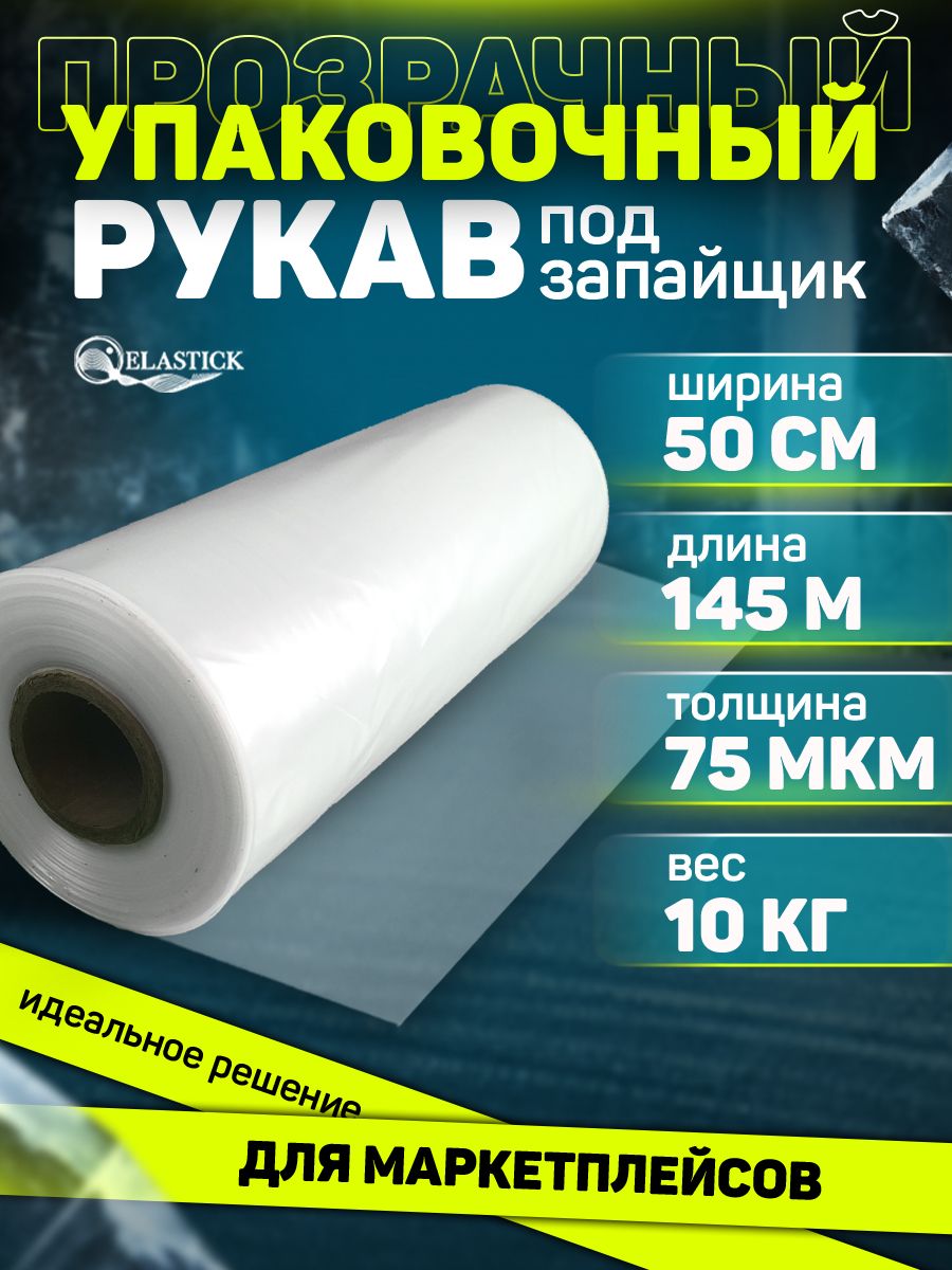 Плёнка упаковочная прозрачная ПВД рукав под запайщик 50 см, толщина 75 микрон, длина 145 м