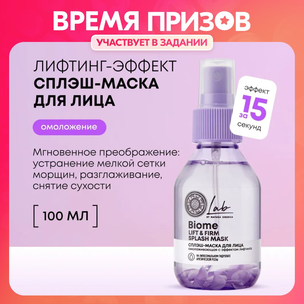 Сплэш-маска для лица и шеи Natura Siberica Lab Biome Splash Mask Lift&Firm  с лифтинг эффектом, 100 мл