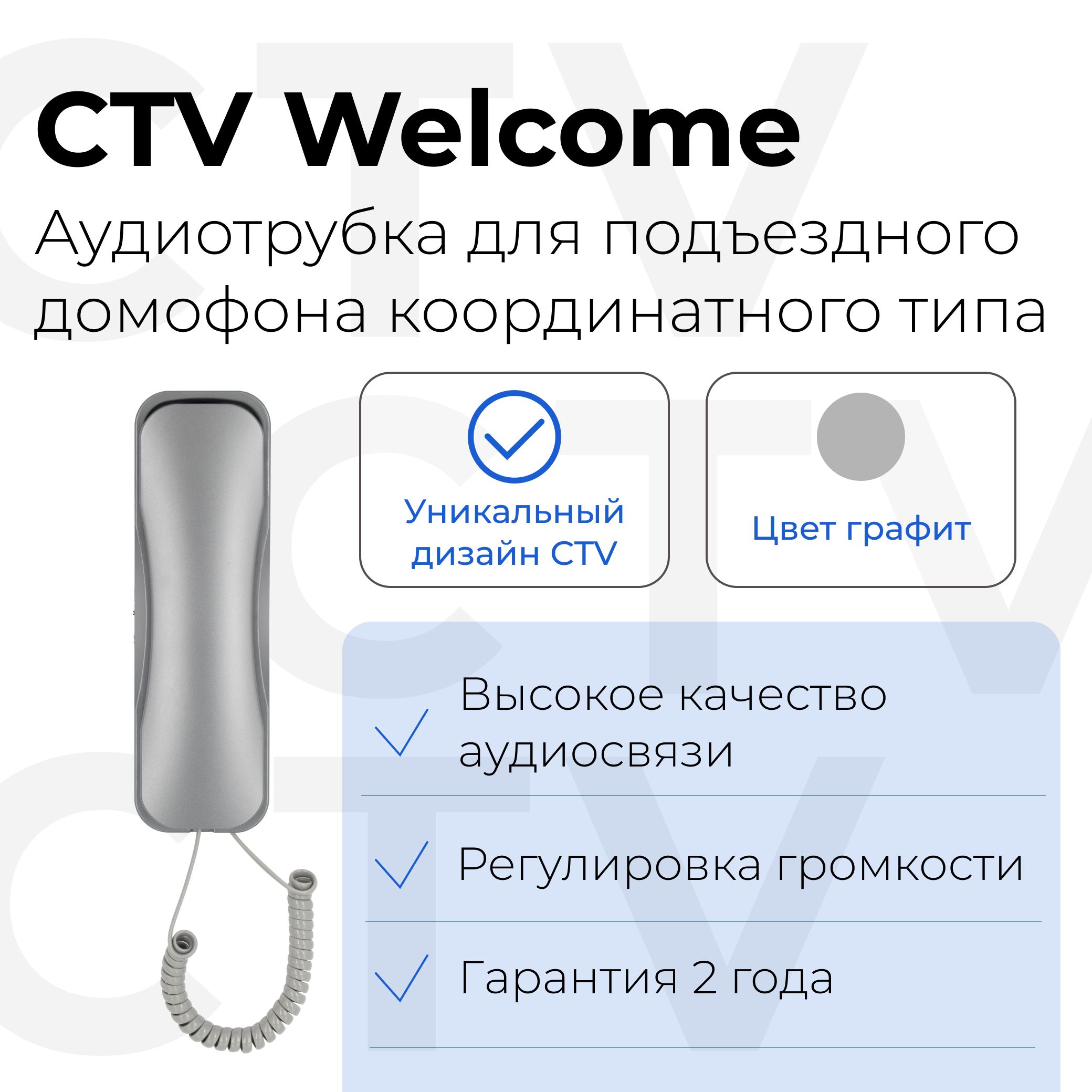 CTV-WelcomeGАудиотрубкадляподключенияккоординатномудомофону(Графит)