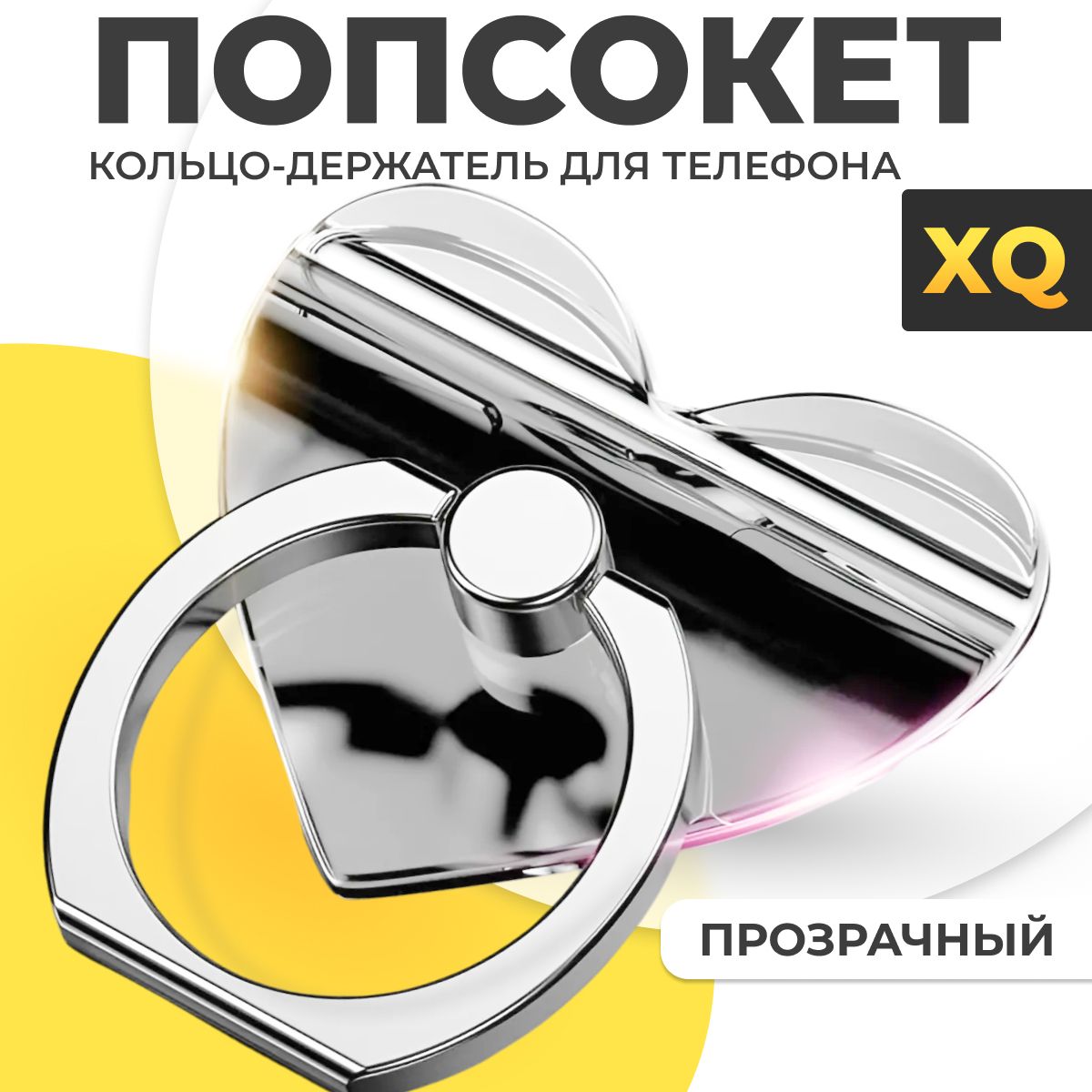 XQ, Попсокет кольцо на телефон / Кольцо-держатель для мобильного телефона / Сердце